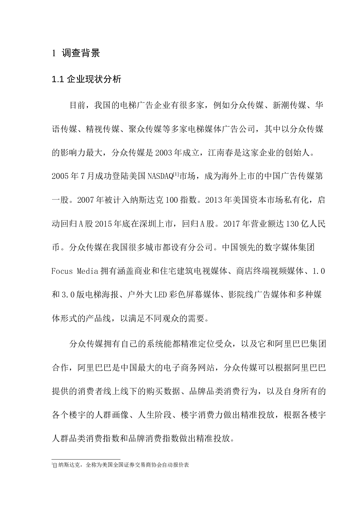 传统媒体的发展趋势调查报告&mdash;&mdash;以电梯媒体为例-8154字.docx 第7页