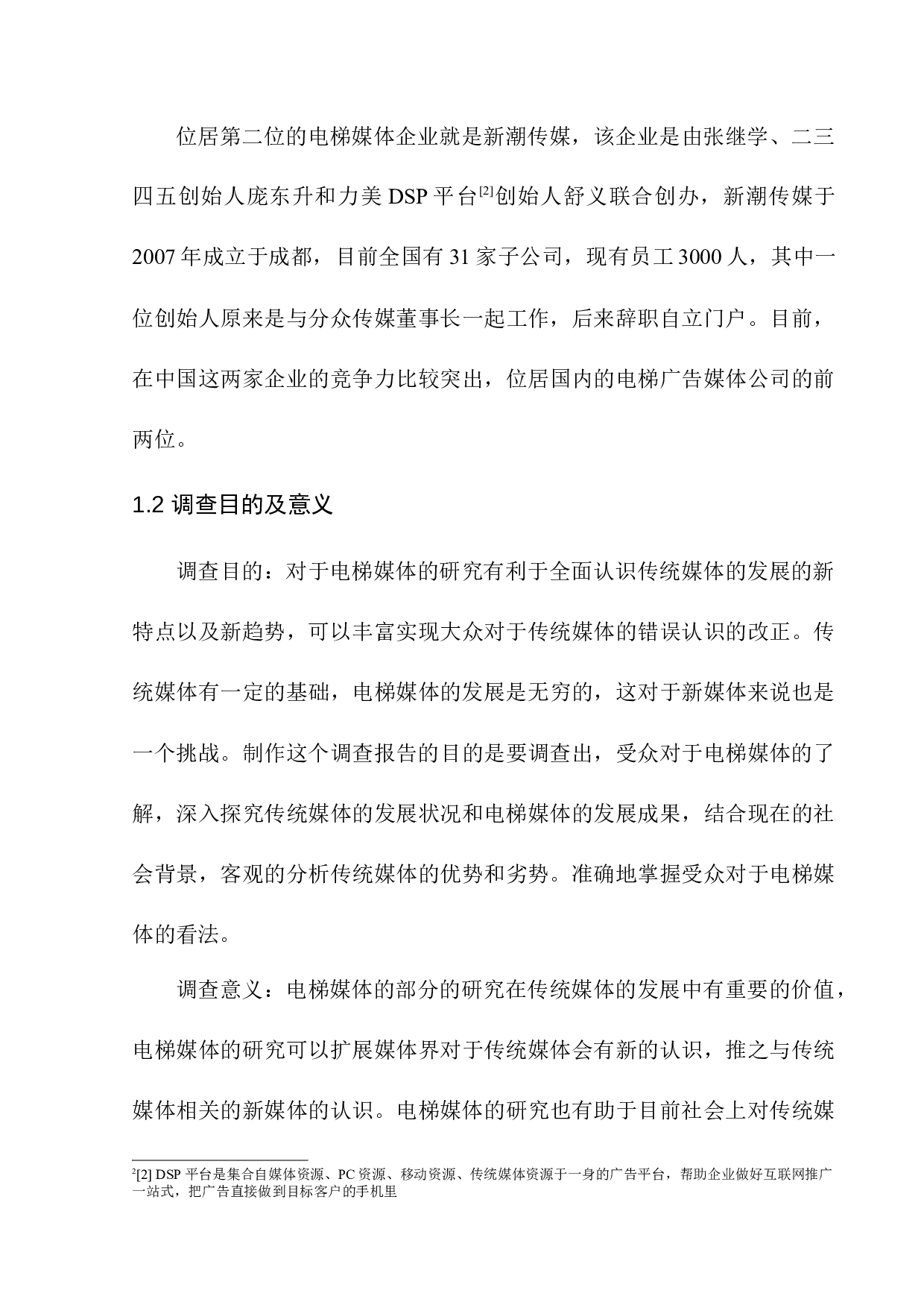 传统媒体的发展趋势调查报告&mdash;&mdash;以电梯媒体为例-8154字.docx 第8页