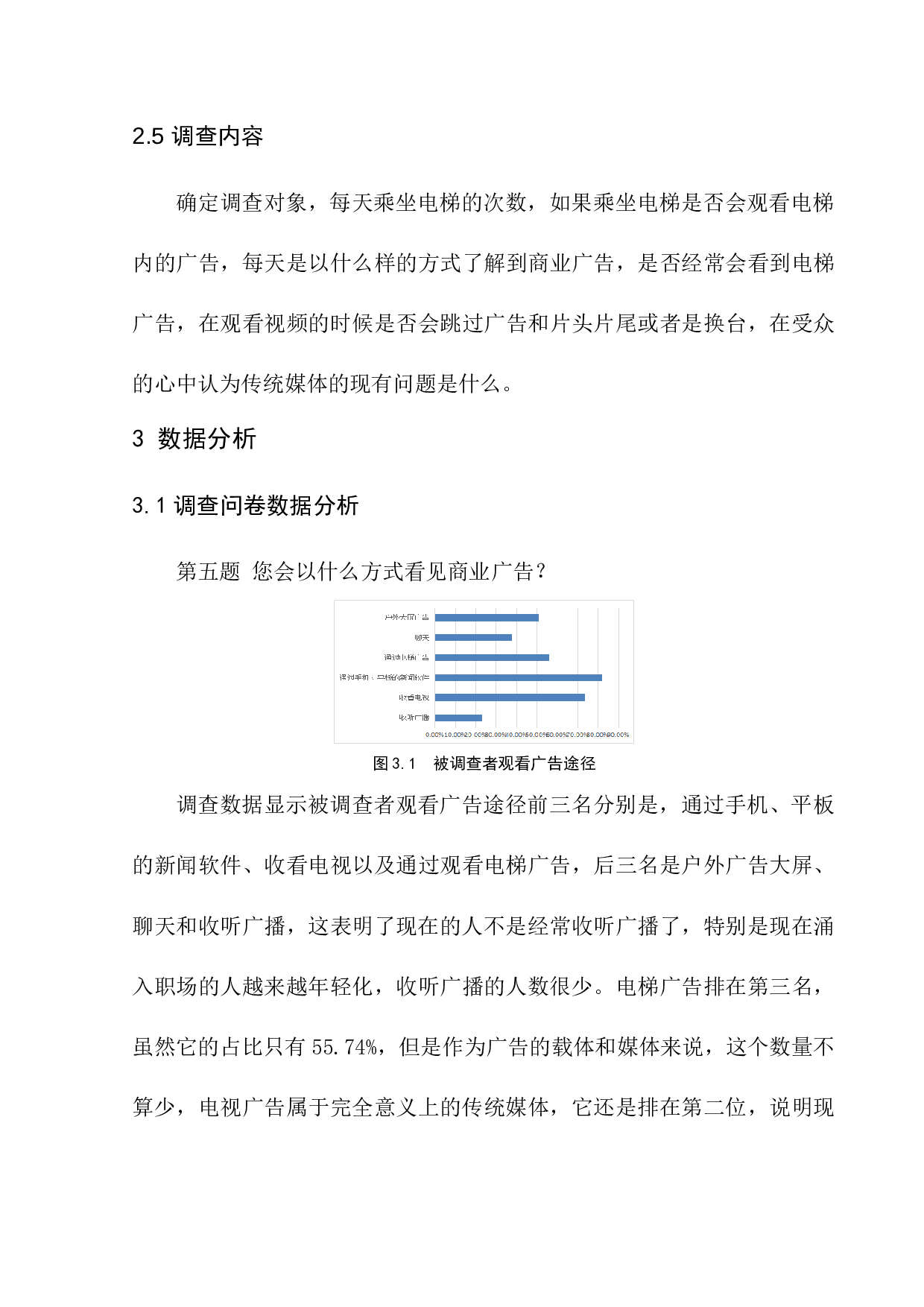 传统媒体的发展趋势调查报告&mdash;&mdash;以电梯媒体为例-8154字.docx 第10页