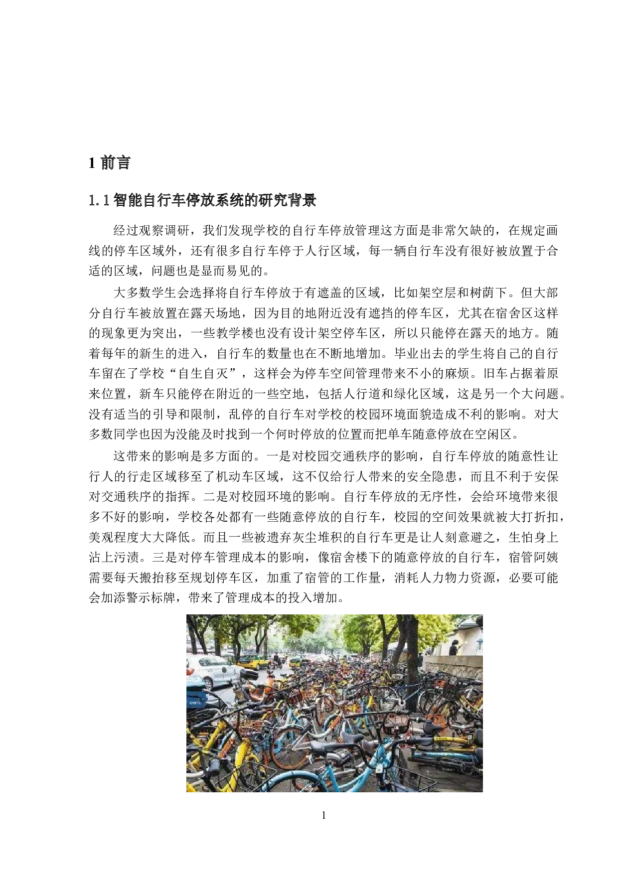 架空层智能自行车立体停放设备的设计与开发&mdash;&mdash;人机交互设计与开发-19151字.docx 第5页