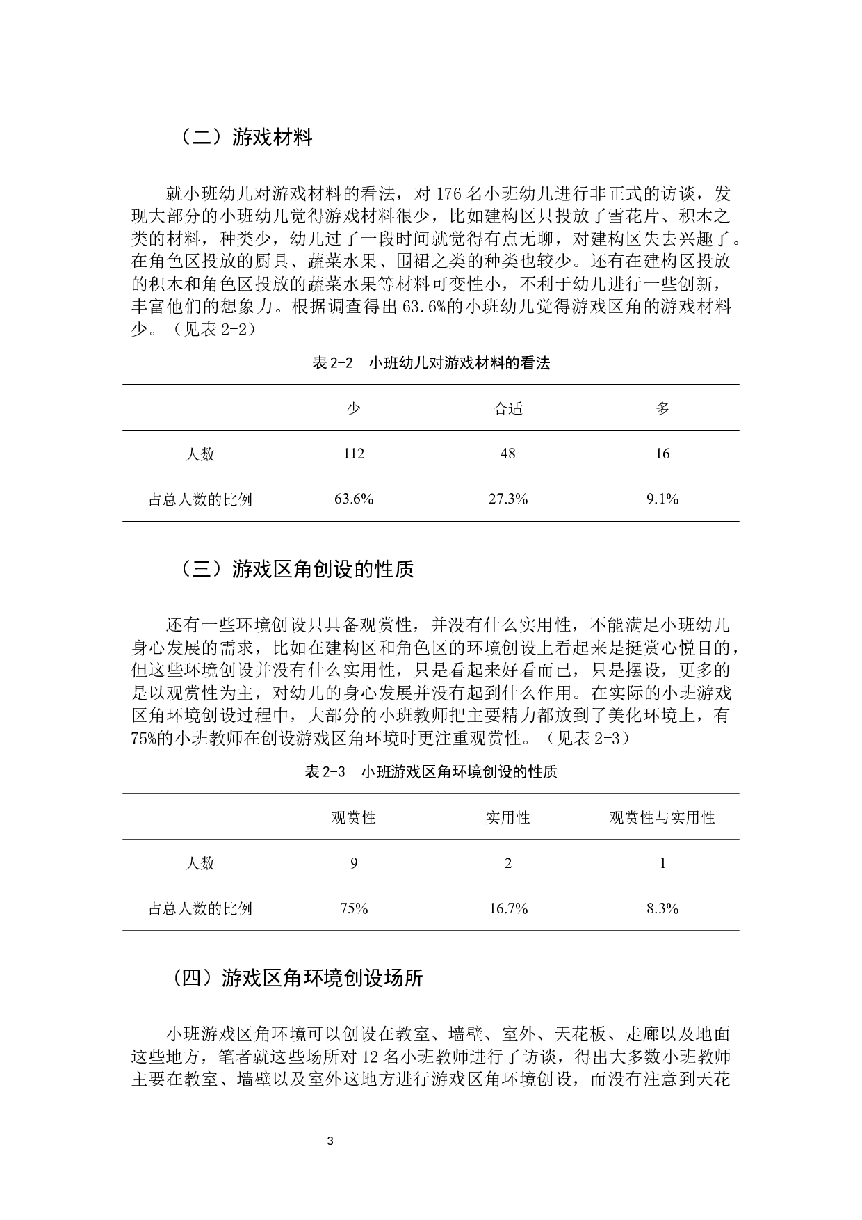 游戏区角环境创设对小班幼儿发展的影响与实用策略.docx 第6页