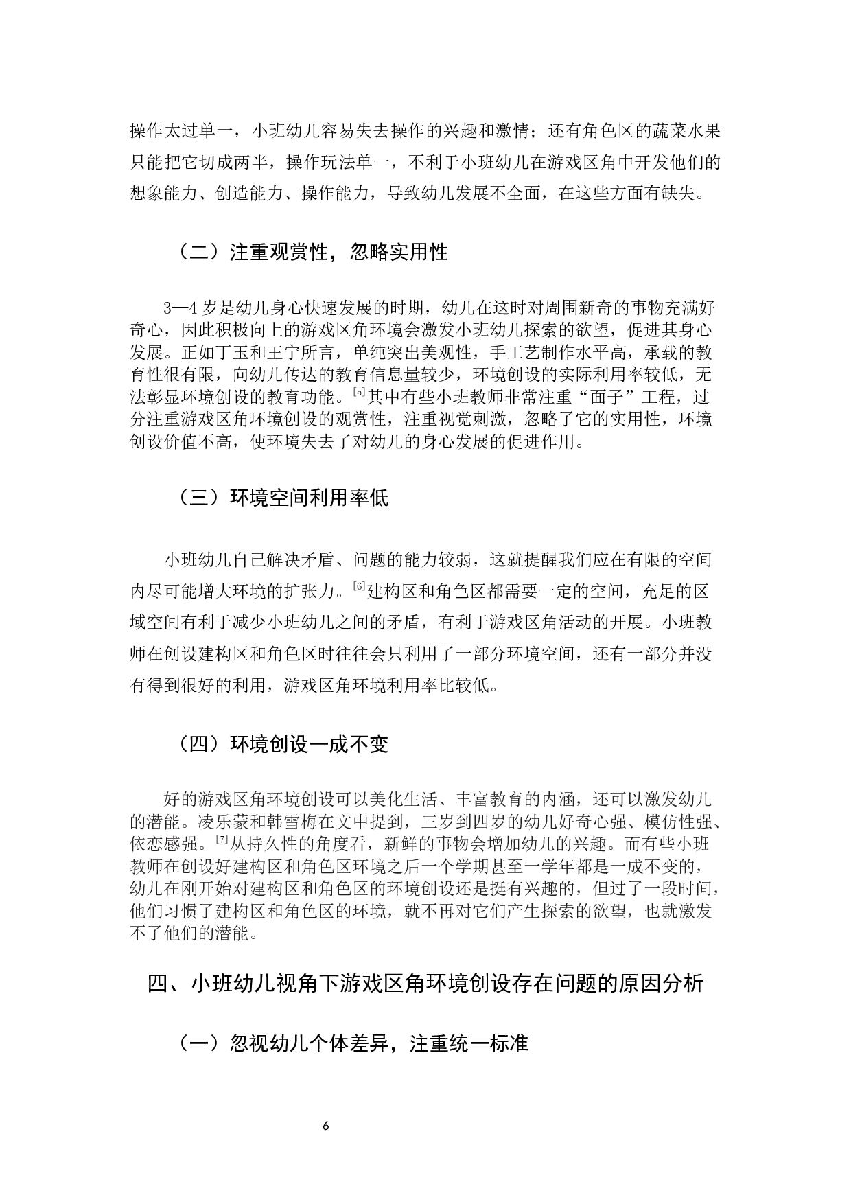 游戏区角环境创设对小班幼儿发展的影响与实用策略.docx 第9页