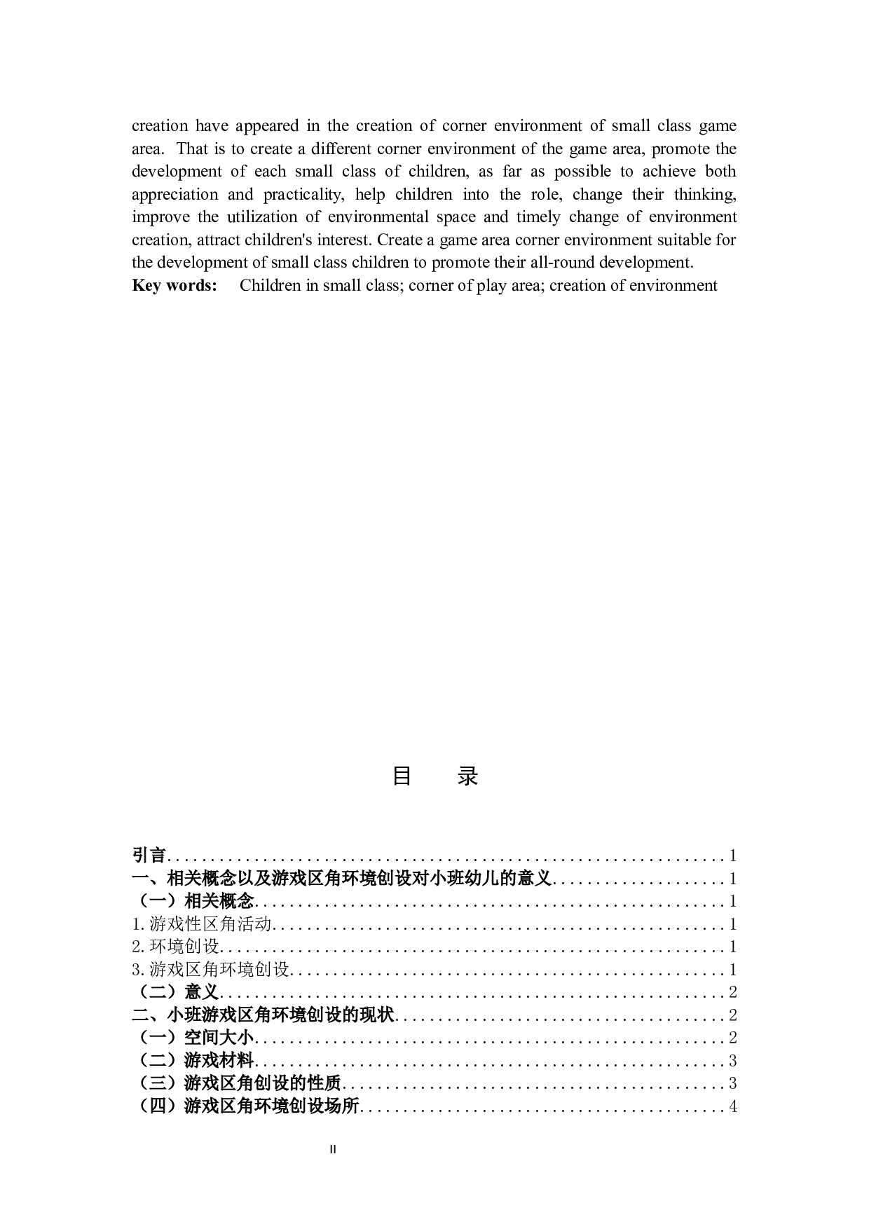 游戏区角环境创设对小班幼儿发展的影响与实用策略.docx 第2页