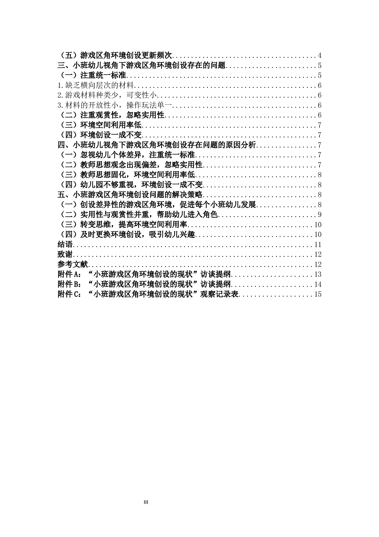 游戏区角环境创设对小班幼儿发展的影响与实用策略.docx 第3页