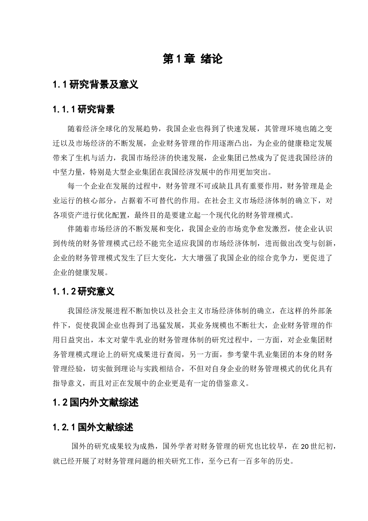 企业财务管理模式探究&mdash;&mdash;以蒙牛乳业股份有限公司为例-12906字.docx 第6页