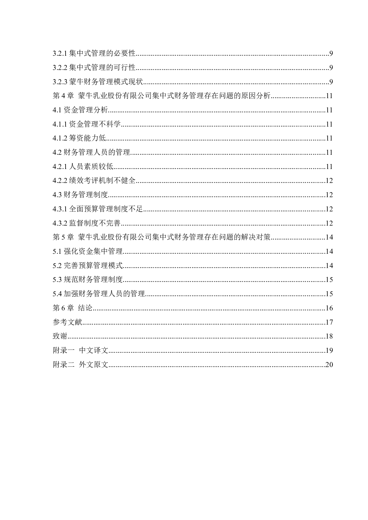 企业财务管理模式探究&mdash;&mdash;以蒙牛乳业股份有限公司为例-12906字.docx 第5页