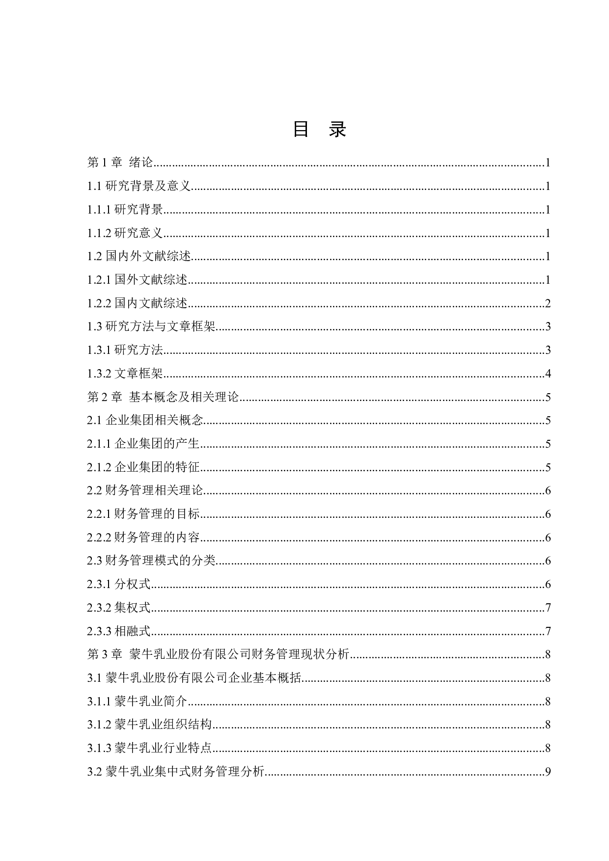 企业财务管理模式探究&mdash;&mdash;以蒙牛乳业股份有限公司为例-12906字.docx 第4页