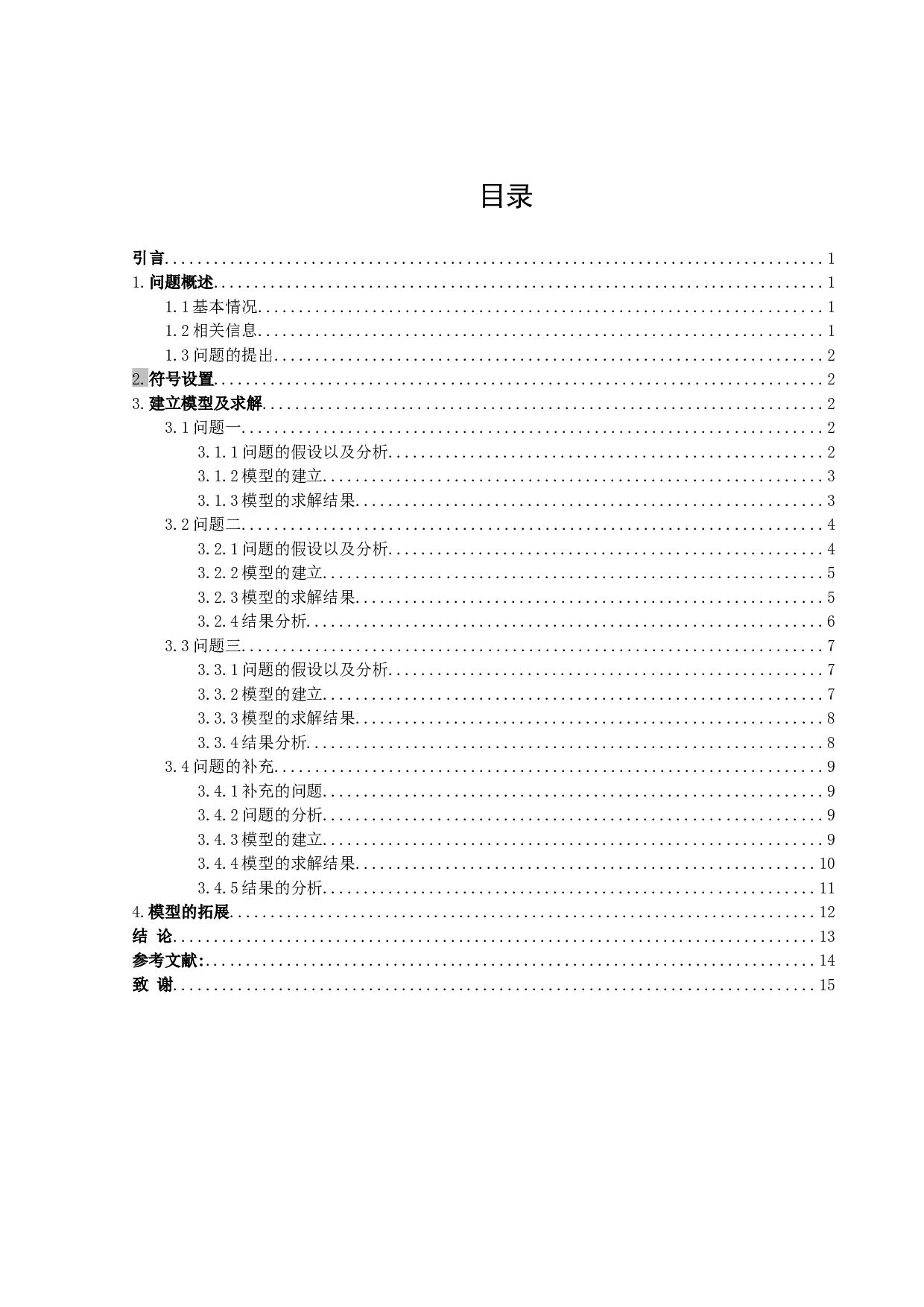 某文教用品厂的生产计划安排-9891字.docx 第3页