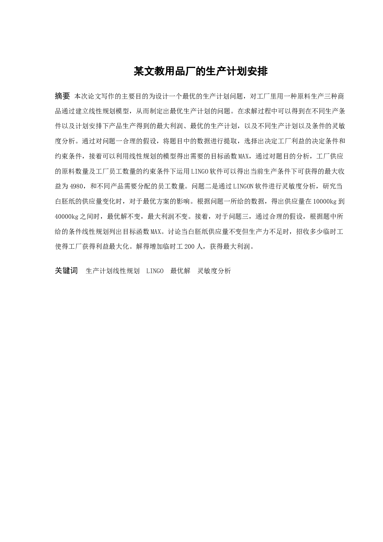 某文教用品厂的生产计划安排-9891字.docx 第1页