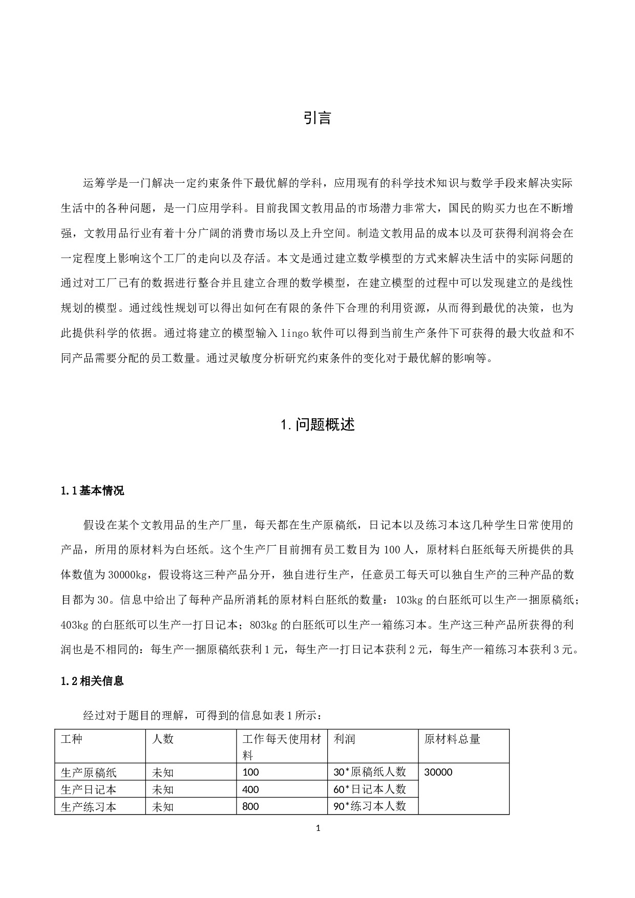 某文教用品厂的生产计划安排-9891字.docx 第4页