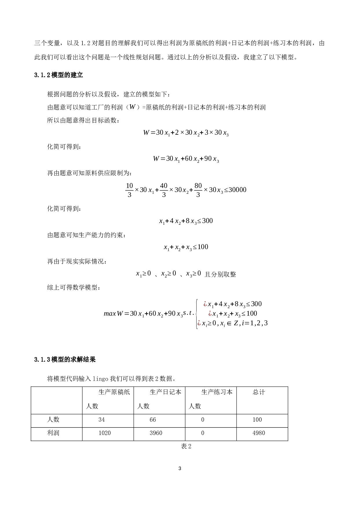 某文教用品厂的生产计划安排-9891字.docx 第6页