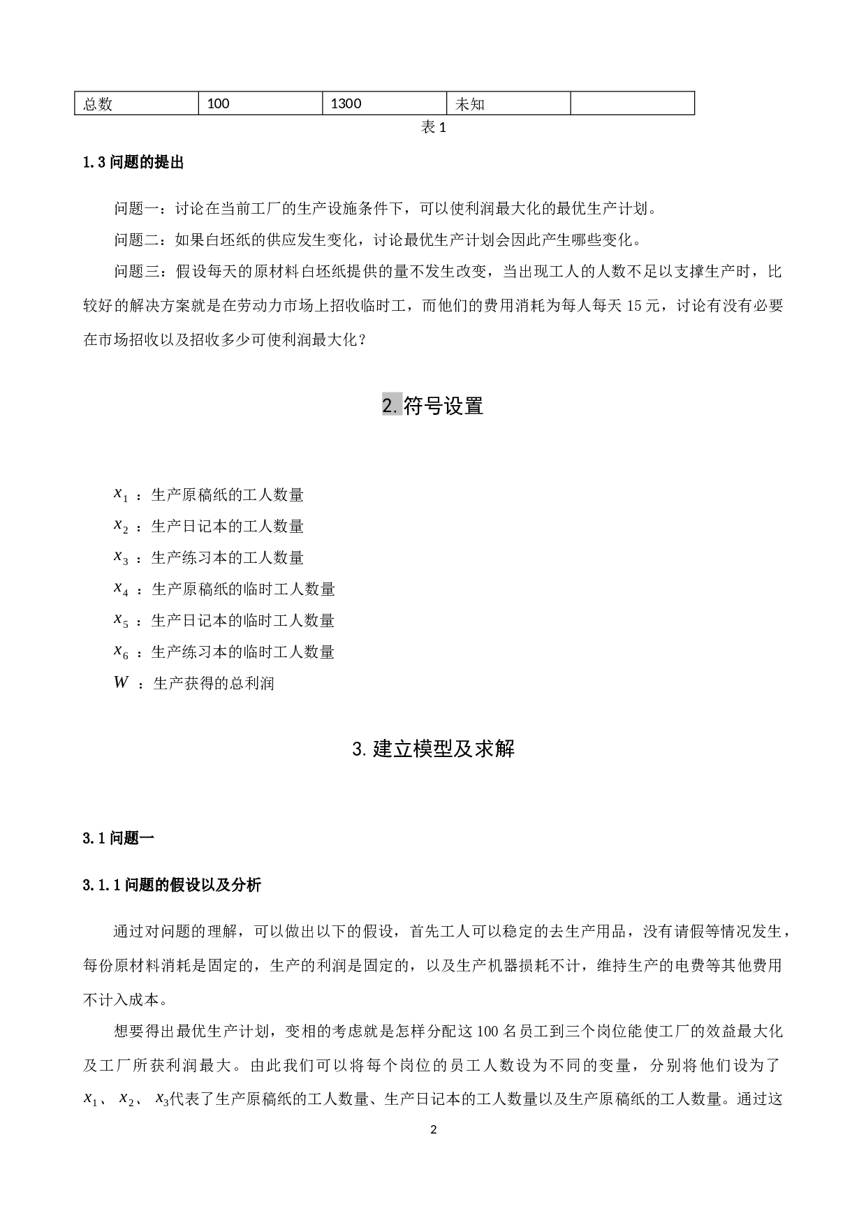 某文教用品厂的生产计划安排-9891字.docx 第5页