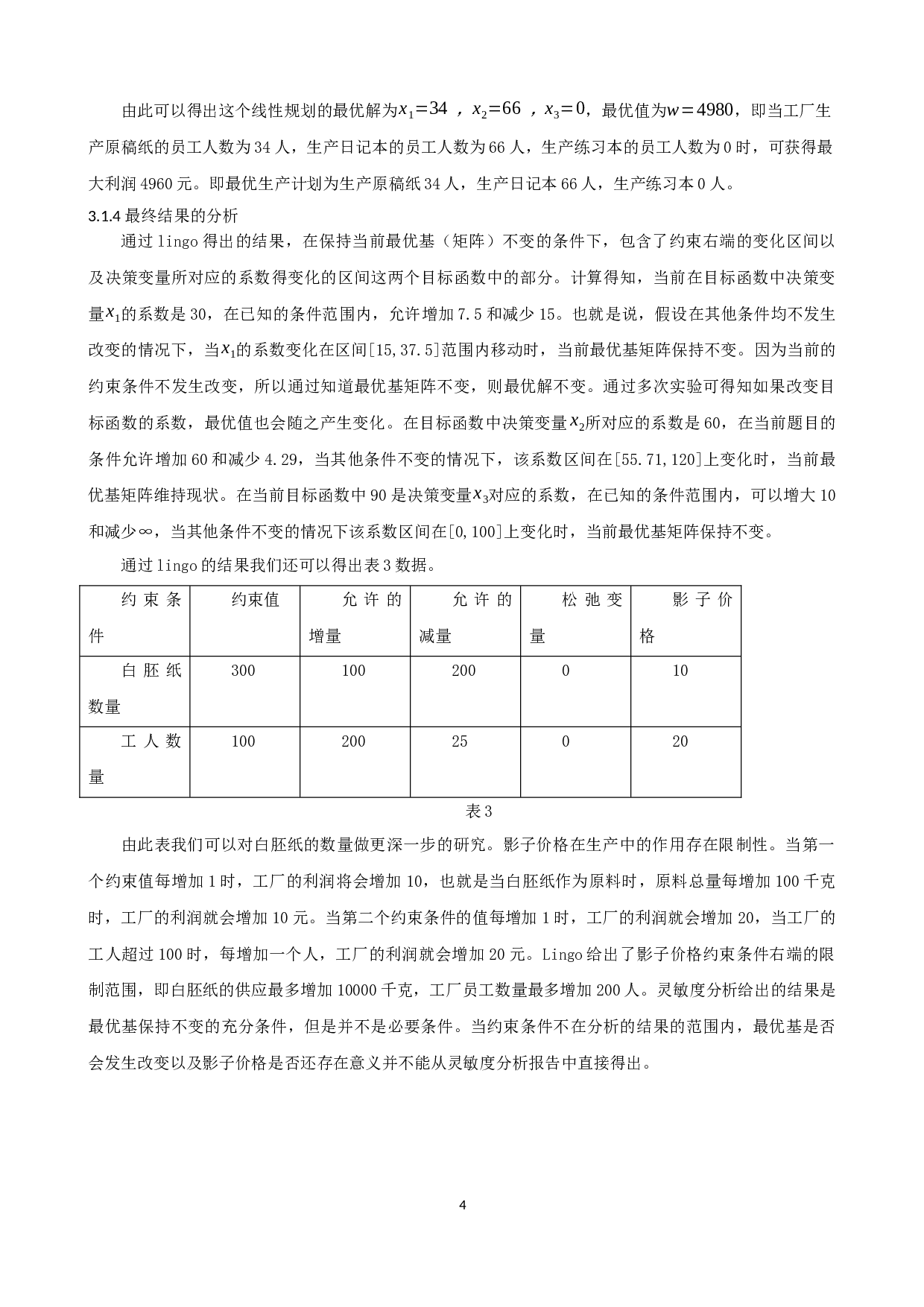 某文教用品厂的生产计划安排-9891字.docx 第7页