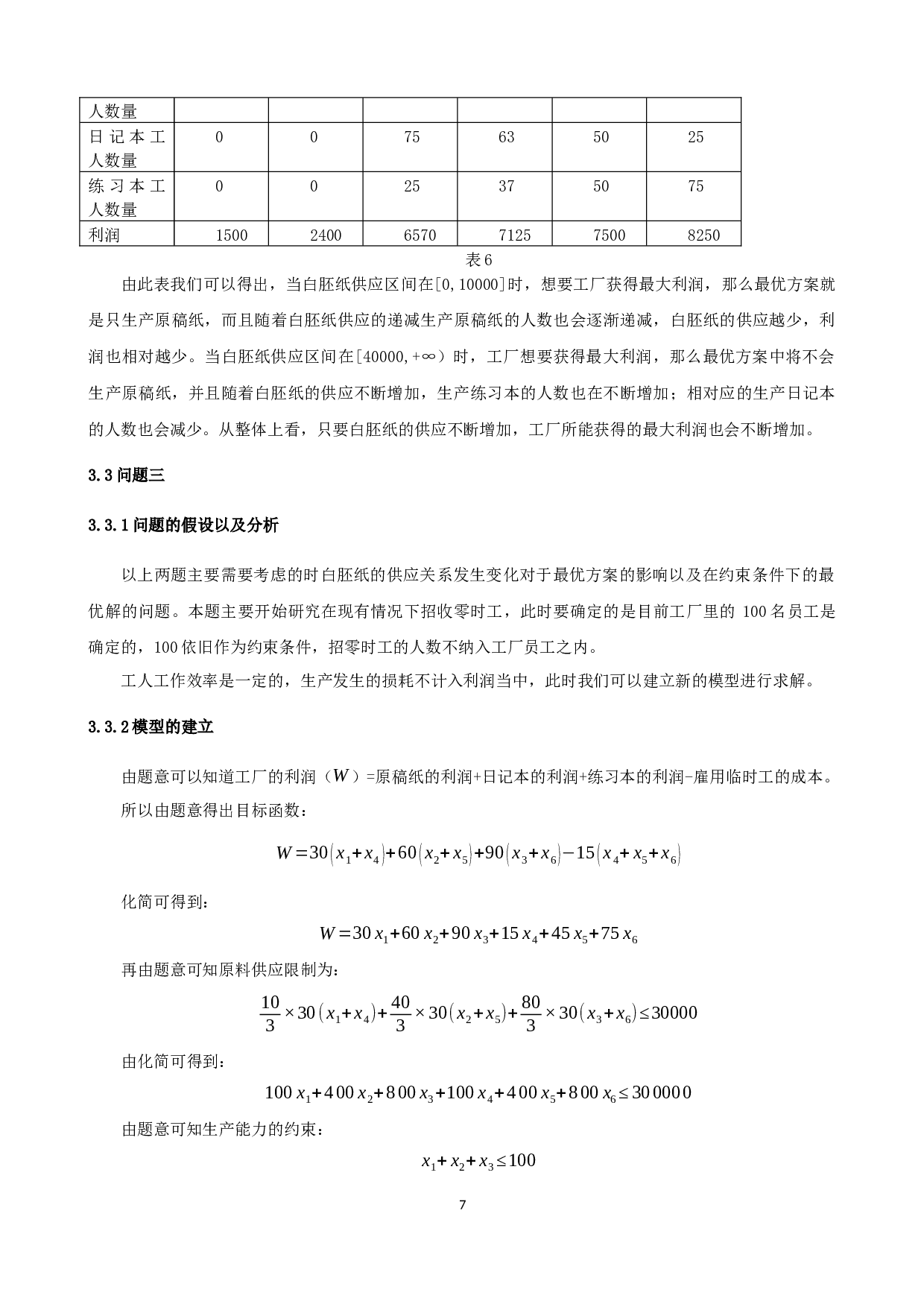 某文教用品厂的生产计划安排-9891字.docx 第10页