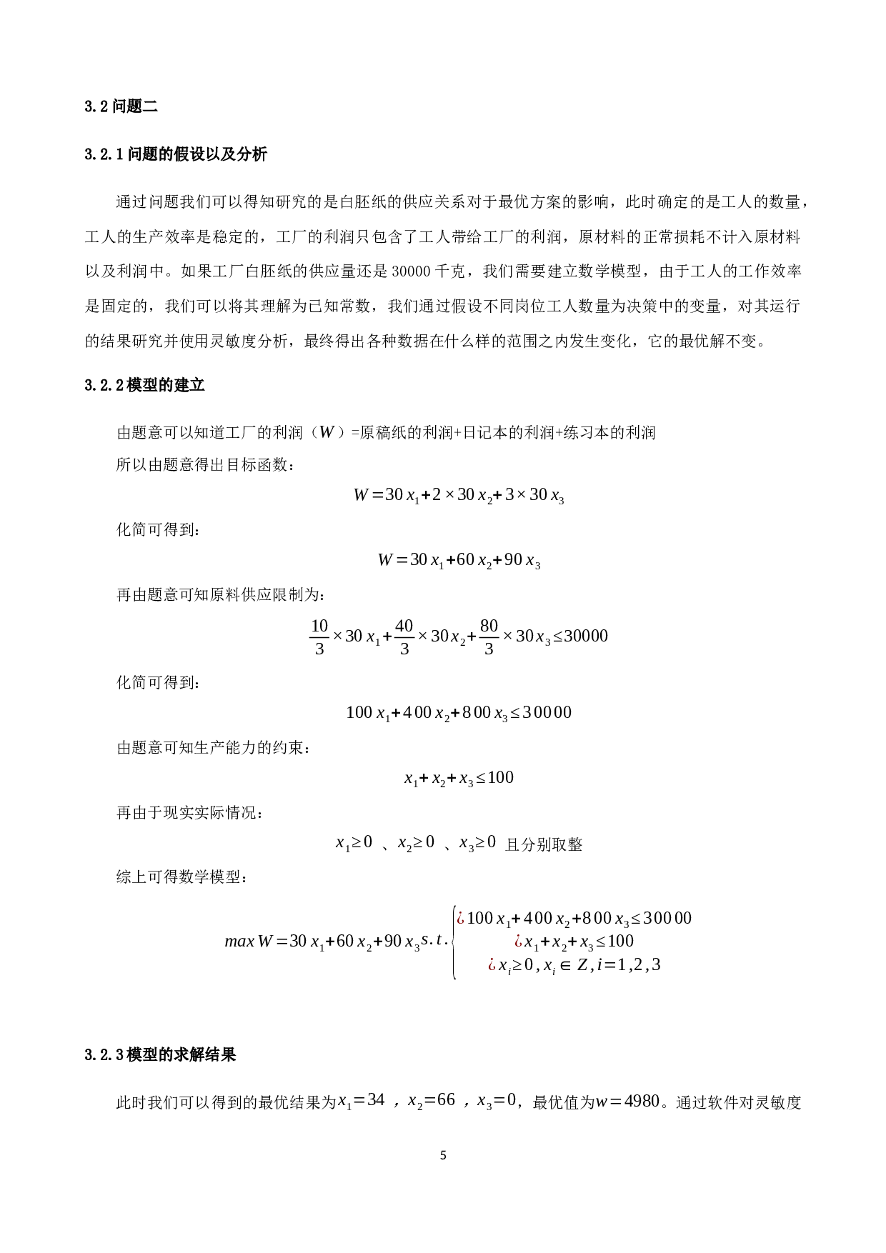 某文教用品厂的生产计划安排-9891字.docx 第8页