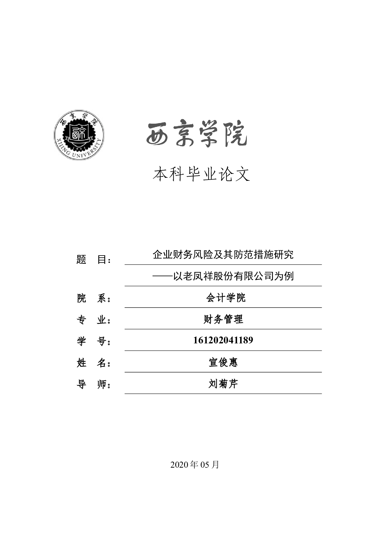 企业财务风险及其防范措施研究&mdash;&mdash;以老凤祥股份有限公司为例-11046字.docx 第1页