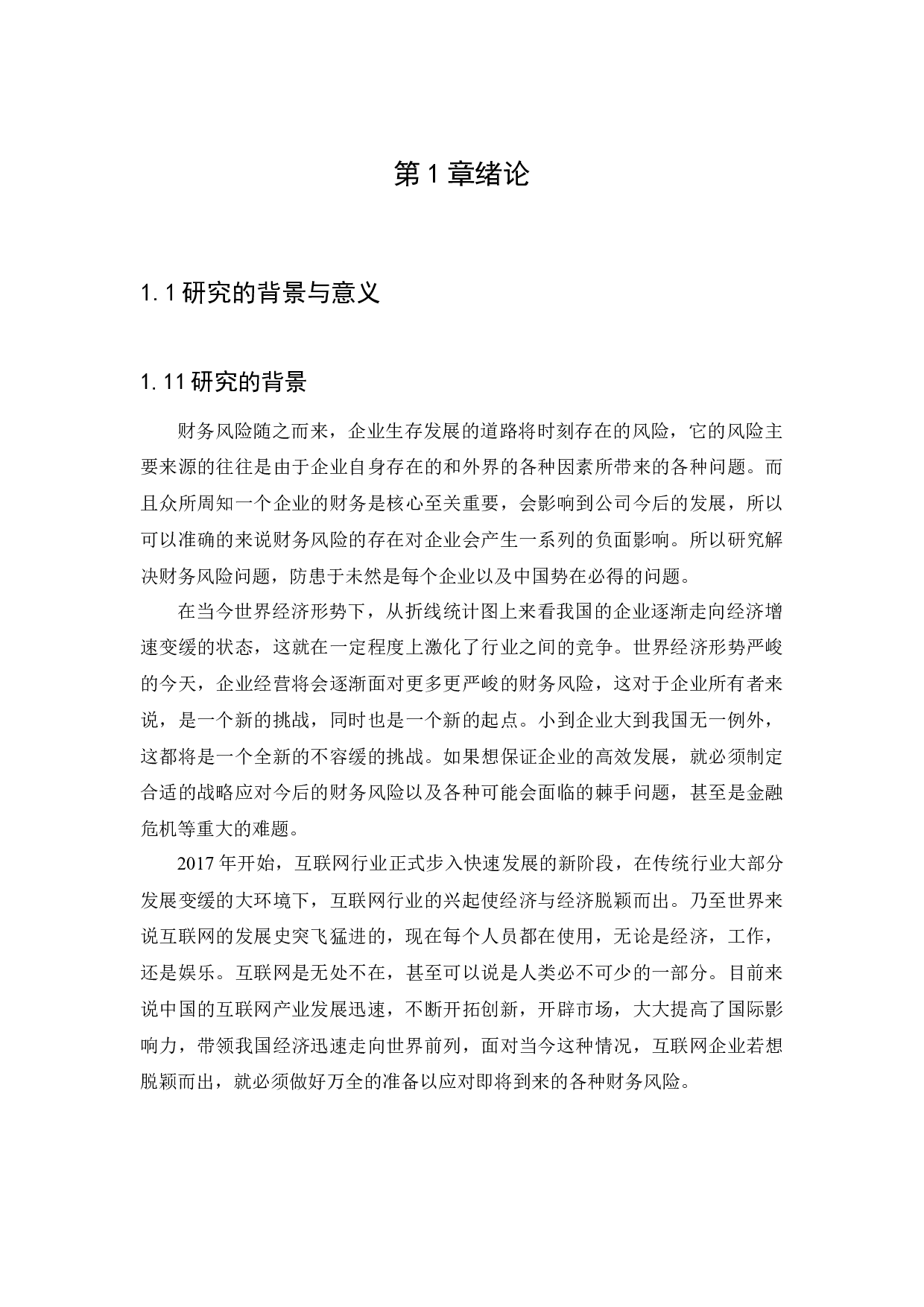 企业财务风险及预防措施的研究-11924字.docx 第5页