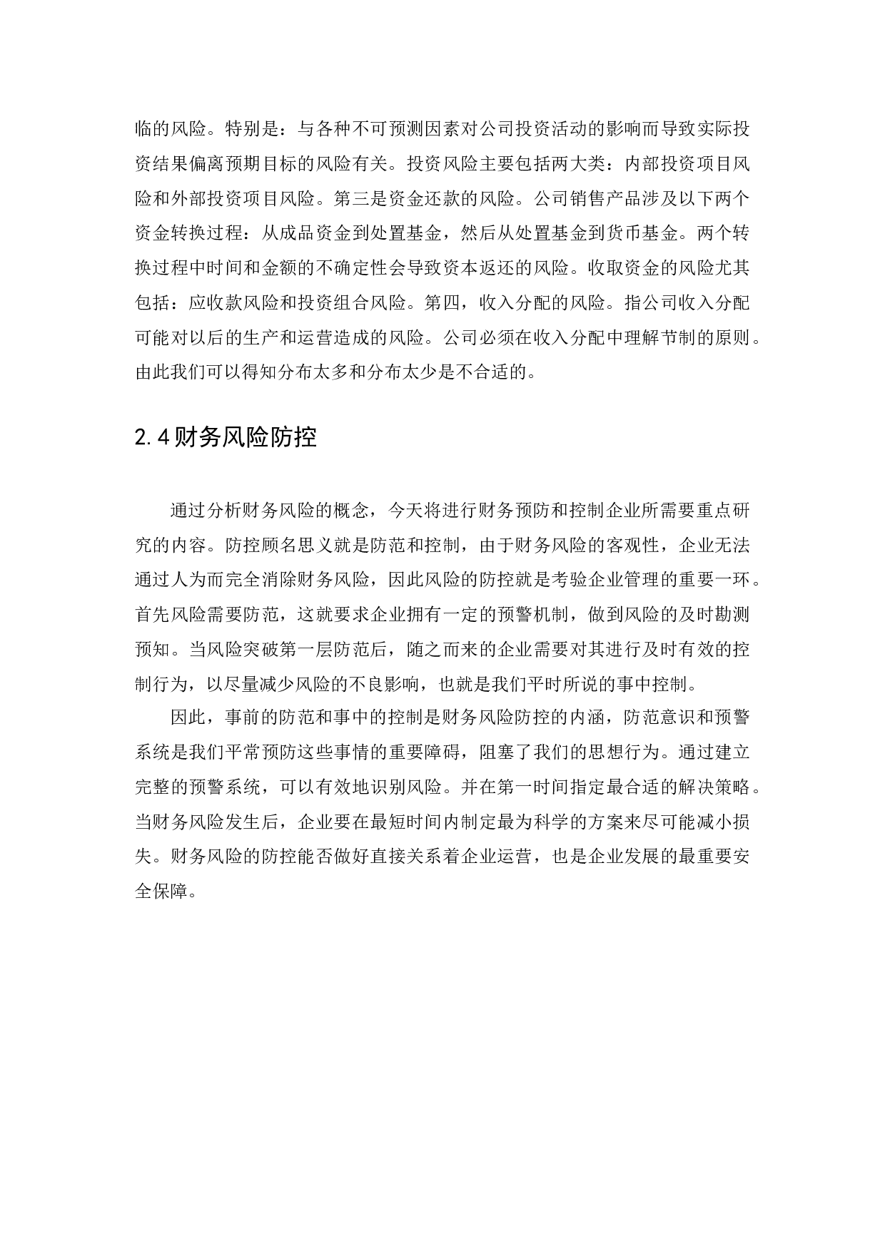 企业财务风险及预防措施的研究-11924字.docx 第10页