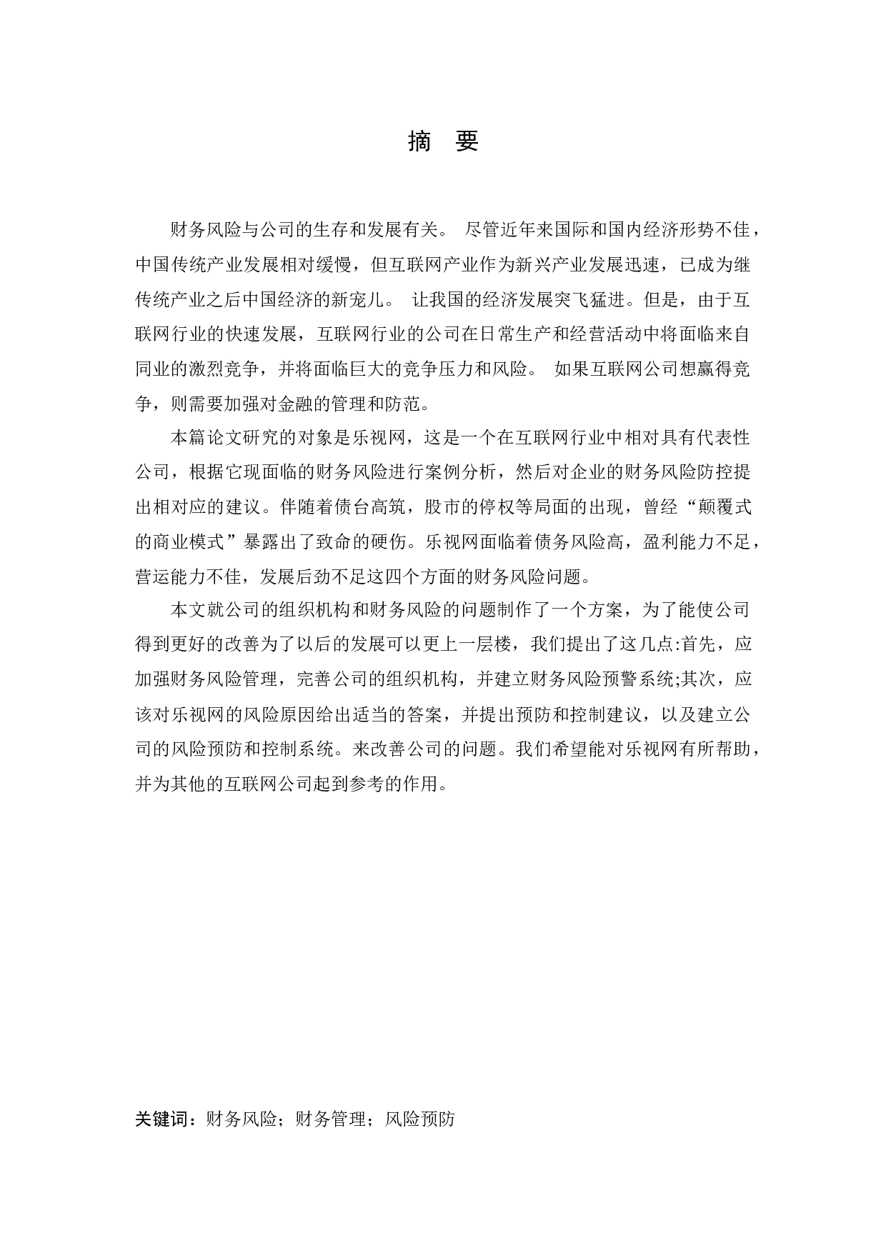 企业财务风险及预防措施的研究-11924字.docx 第1页