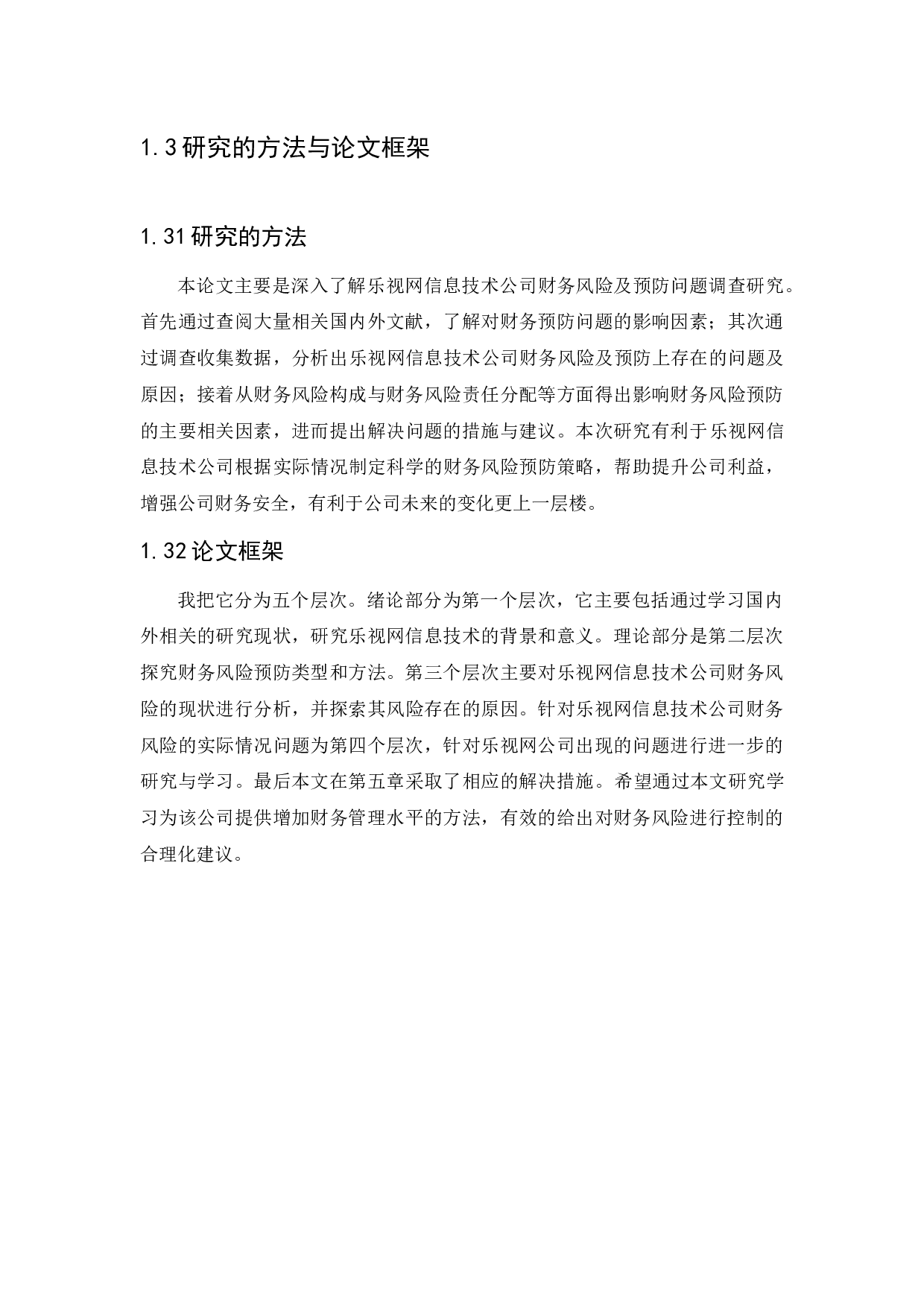 企业财务风险及预防措施的研究-11924字.docx 第8页