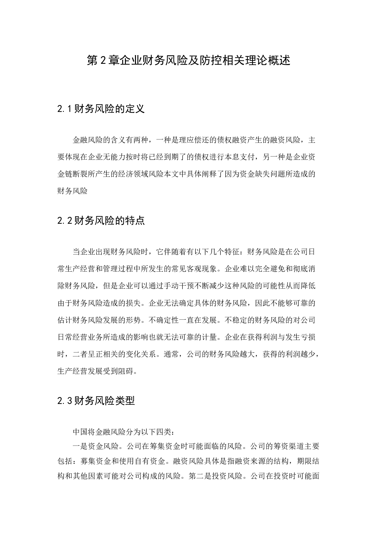 企业财务风险及预防措施的研究-11924字.docx 第9页