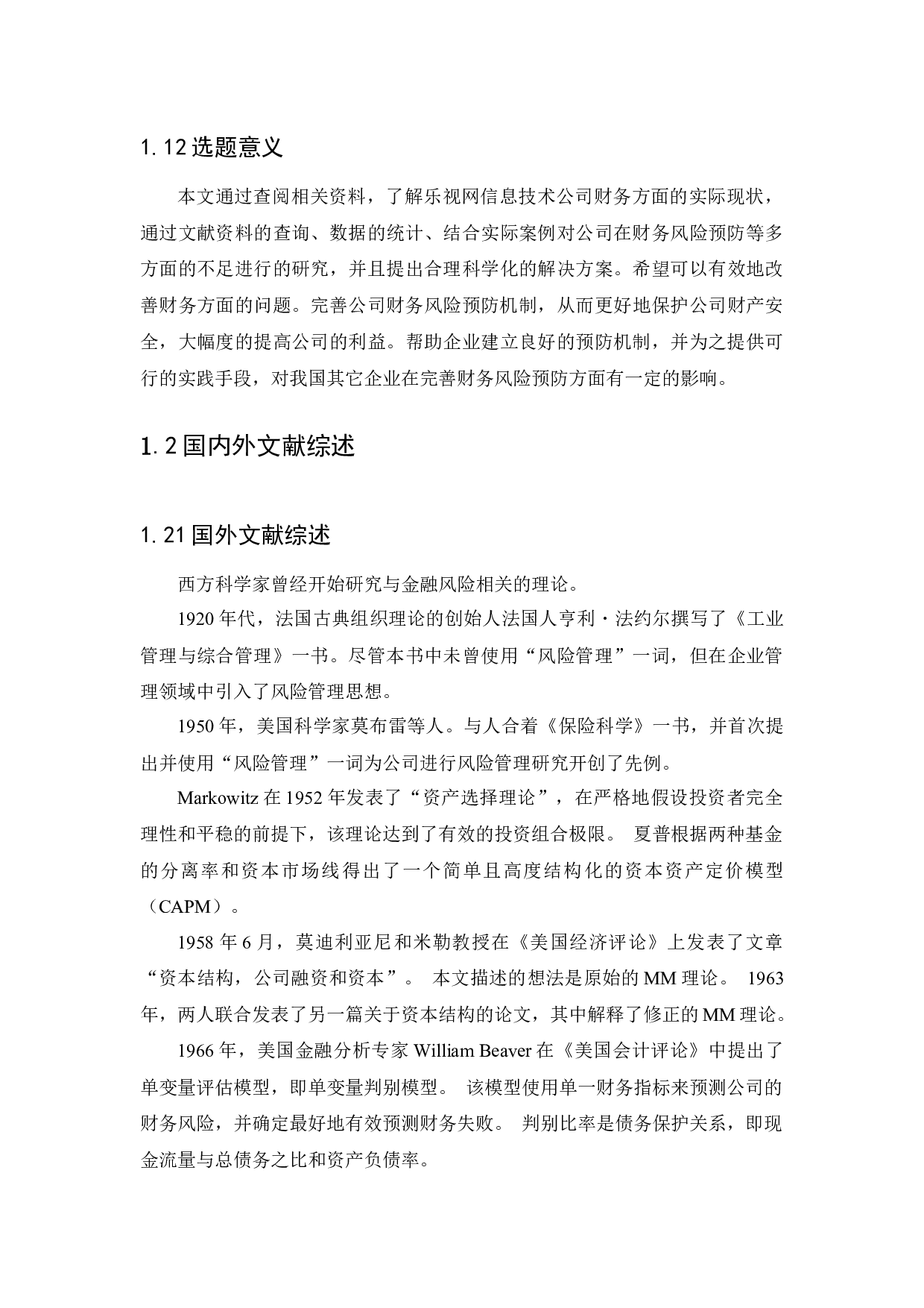 企业财务风险及预防措施的研究-11924字.docx 第6页