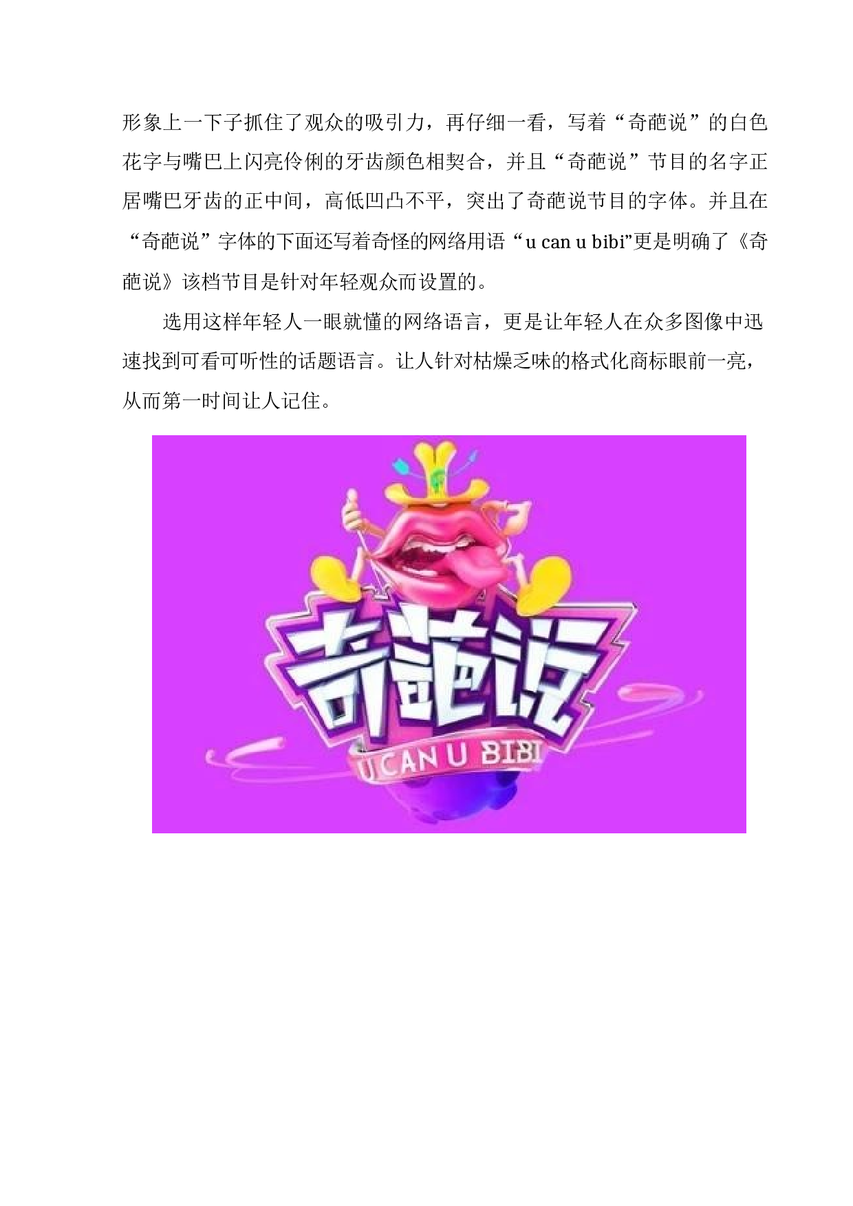 全媒体环境下综艺节目品牌价值重塑&mdash;&mdash;以《奇葩说》为例-7447字.docx 第9页