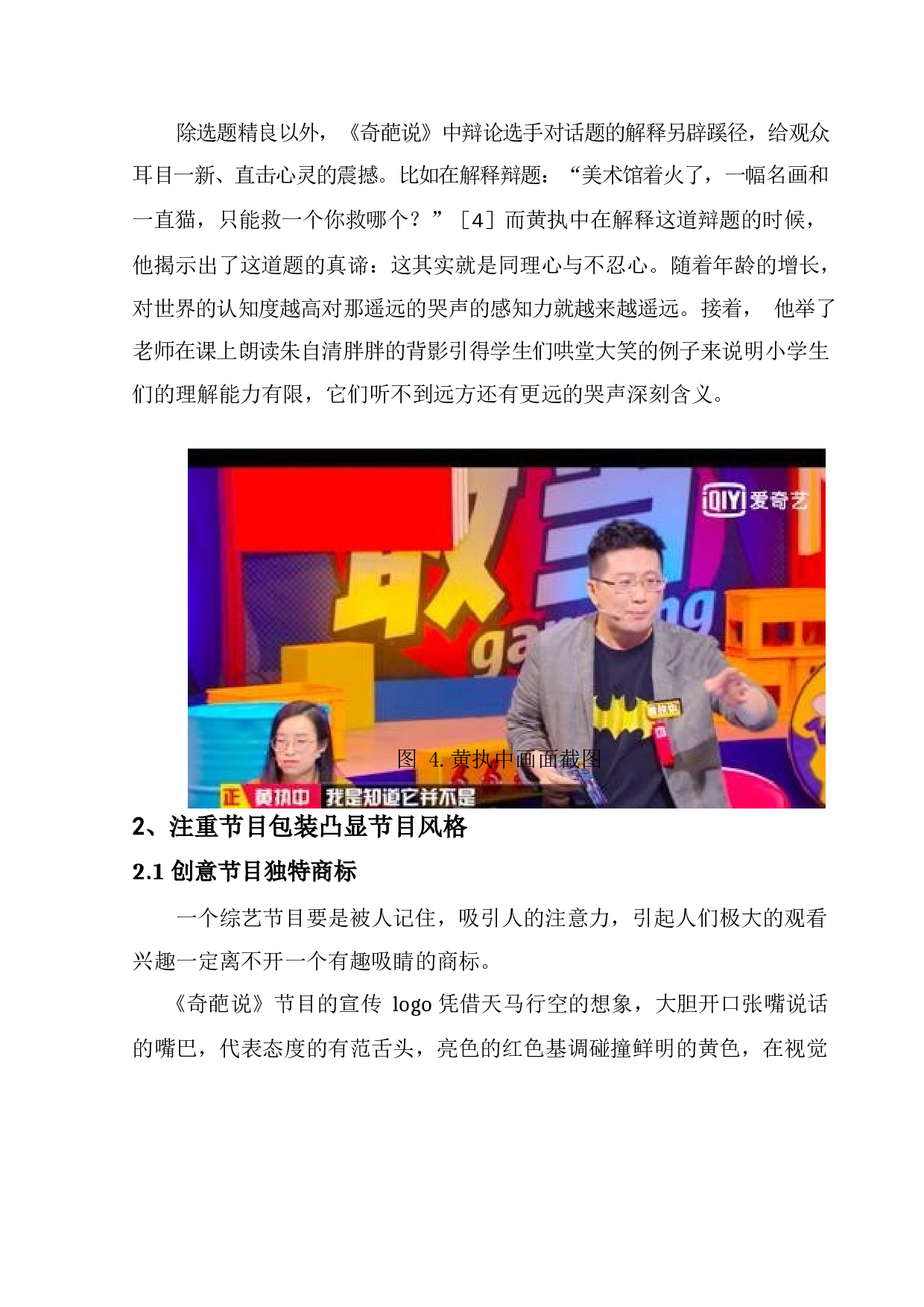 全媒体环境下综艺节目品牌价值重塑&mdash;&mdash;以《奇葩说》为例-7447字.docx 第8页