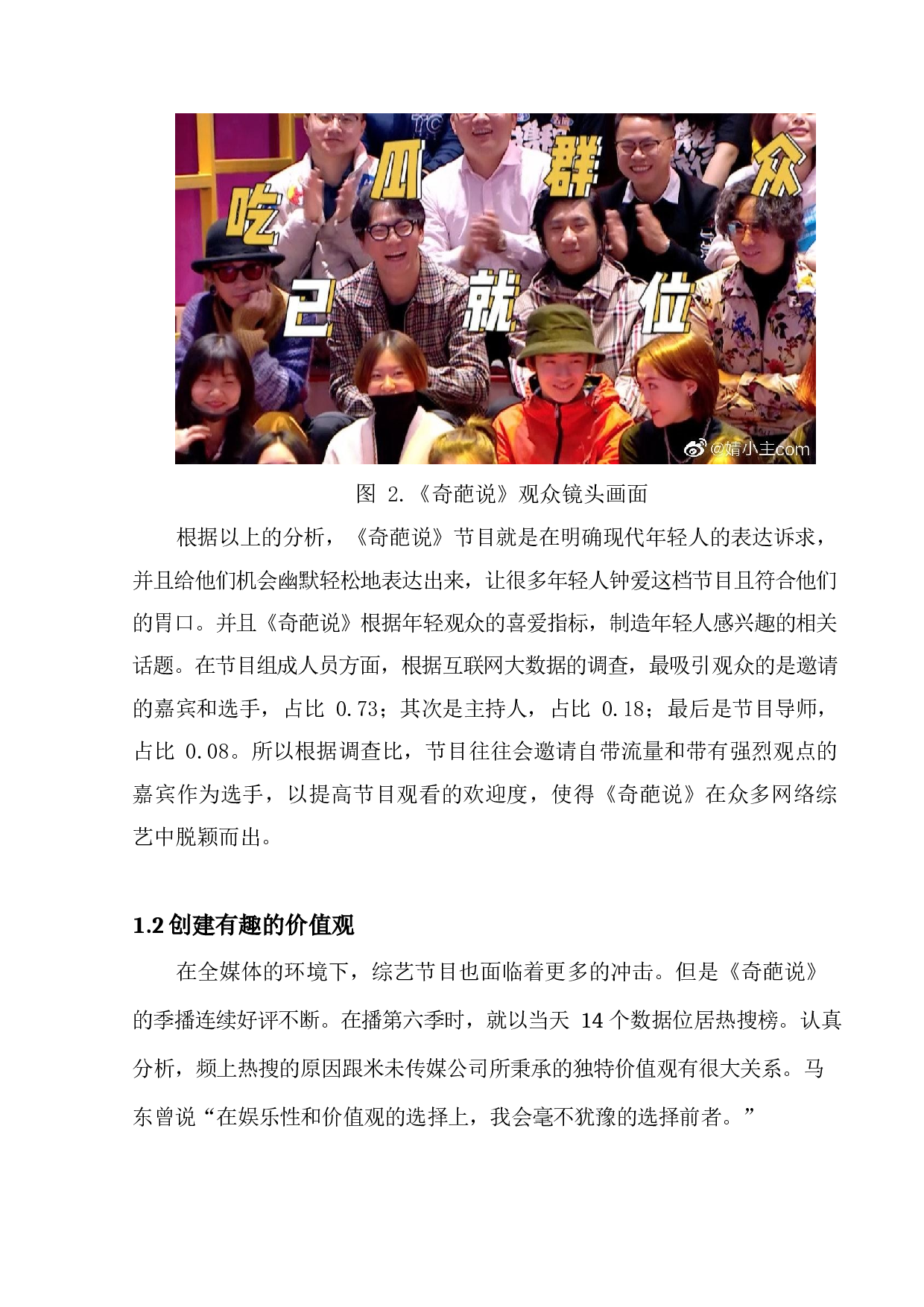 全媒体环境下综艺节目品牌价值重塑&mdash;&mdash;以《奇葩说》为例-7447字.docx 第6页