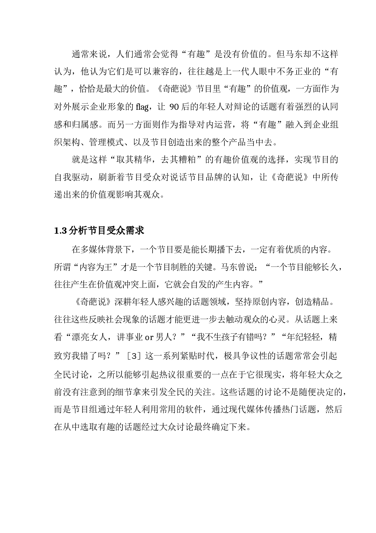 全媒体环境下综艺节目品牌价值重塑&mdash;&mdash;以《奇葩说》为例-7447字.docx 第7页