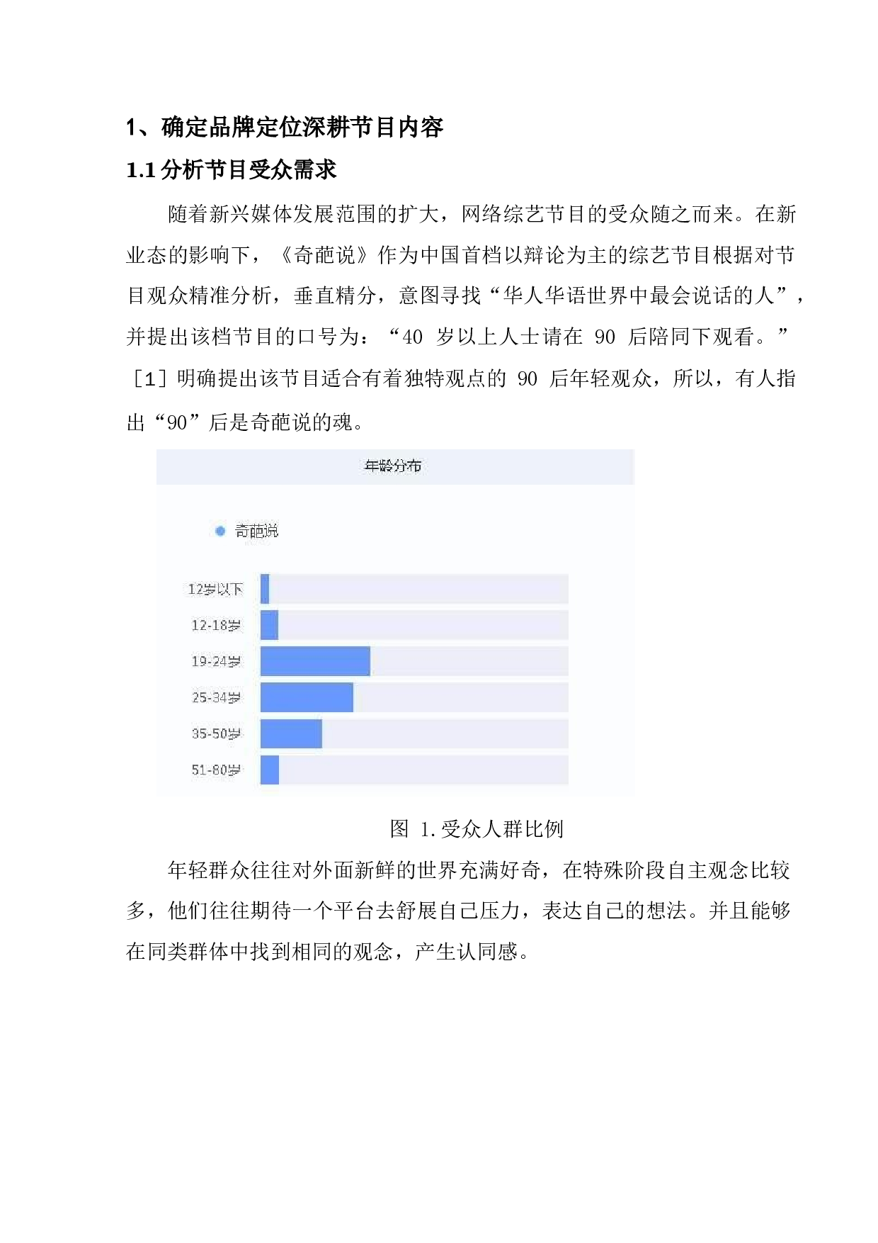 全媒体环境下综艺节目品牌价值重塑&mdash;&mdash;以《奇葩说》为例-7447字.docx 第5页