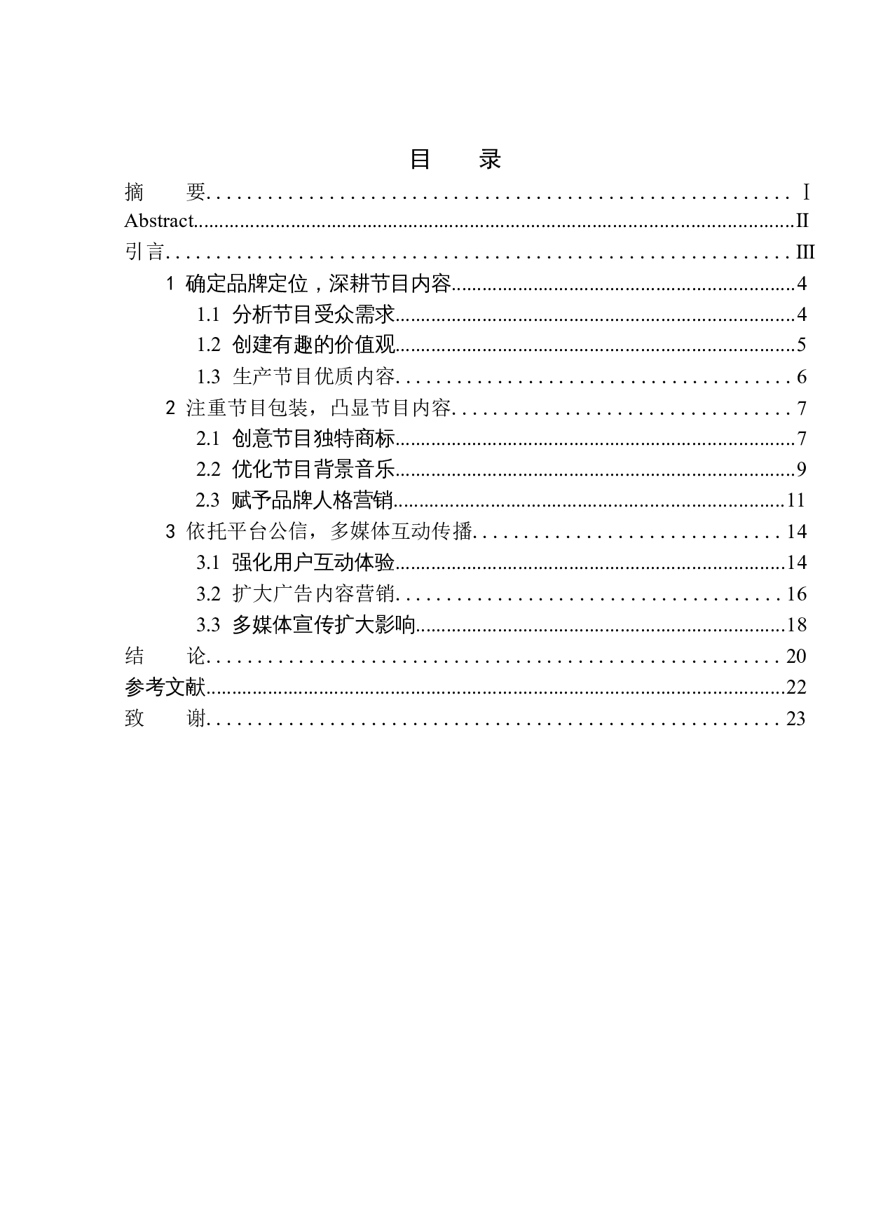 全媒体环境下综艺节目品牌价值重塑&mdash;&mdash;以《奇葩说》为例-7447字.docx 第1页