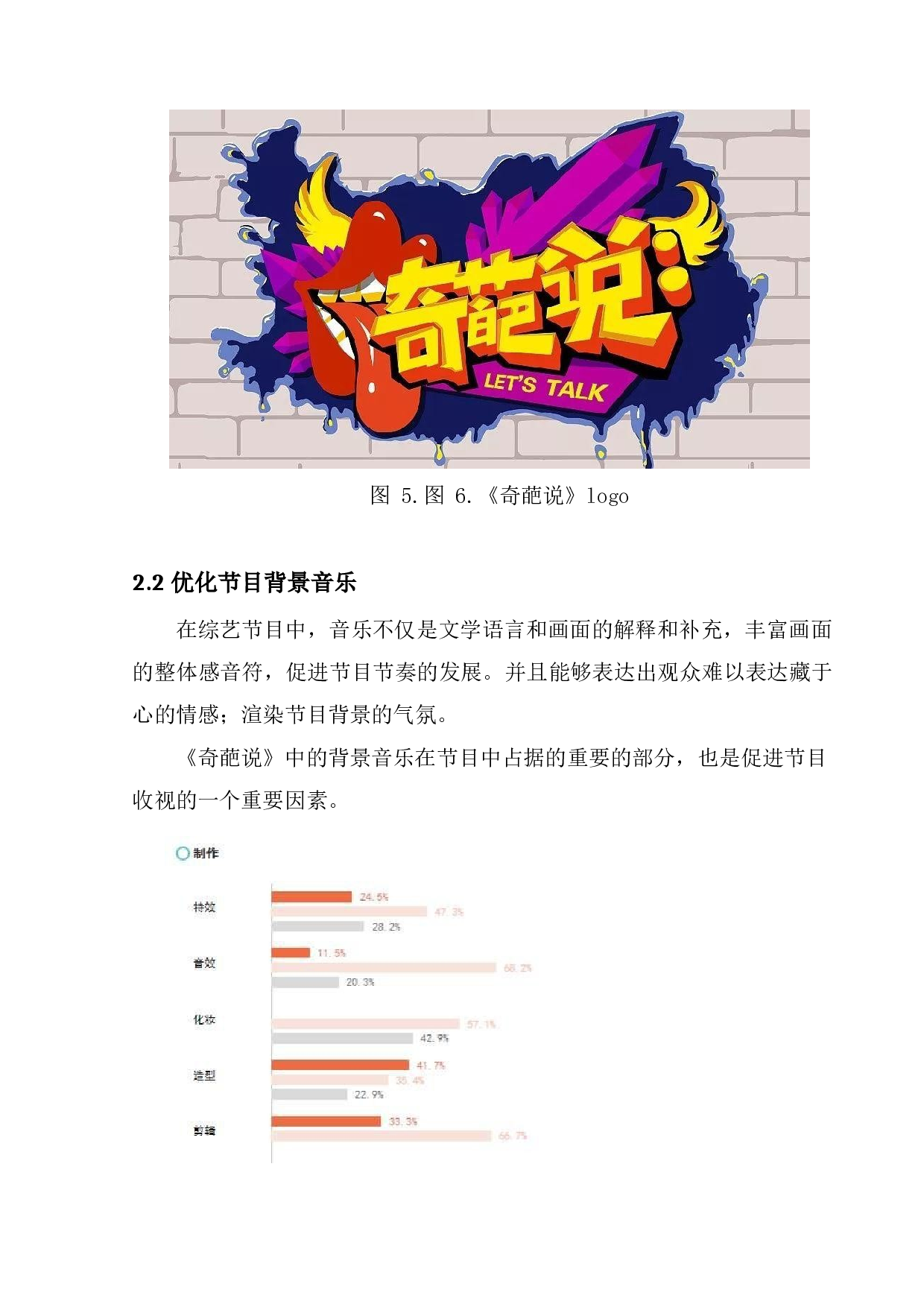 全媒体环境下综艺节目品牌价值重塑&mdash;&mdash;以《奇葩说》为例-7447字.docx 第10页