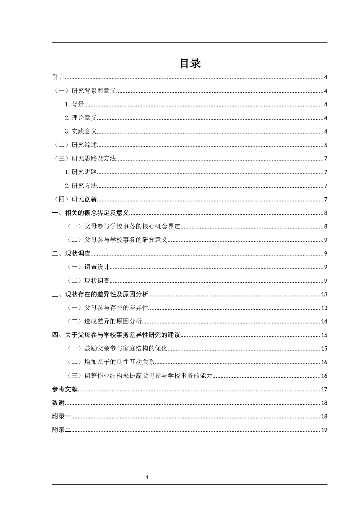 父母参与学校事务的差异研究及其影响因素分析.docx 第1页