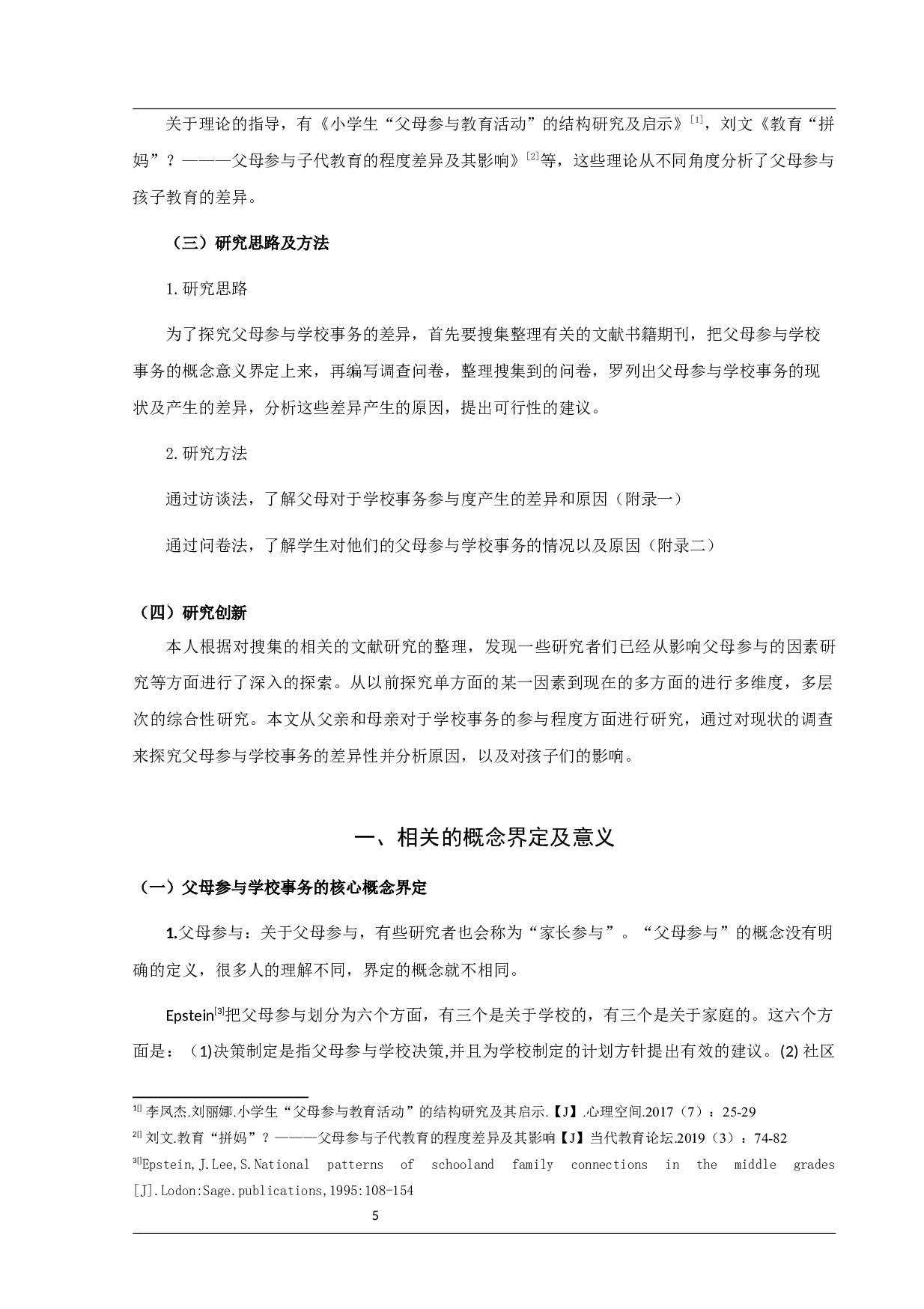 父母参与学校事务的差异研究及其影响因素分析.docx 第5页