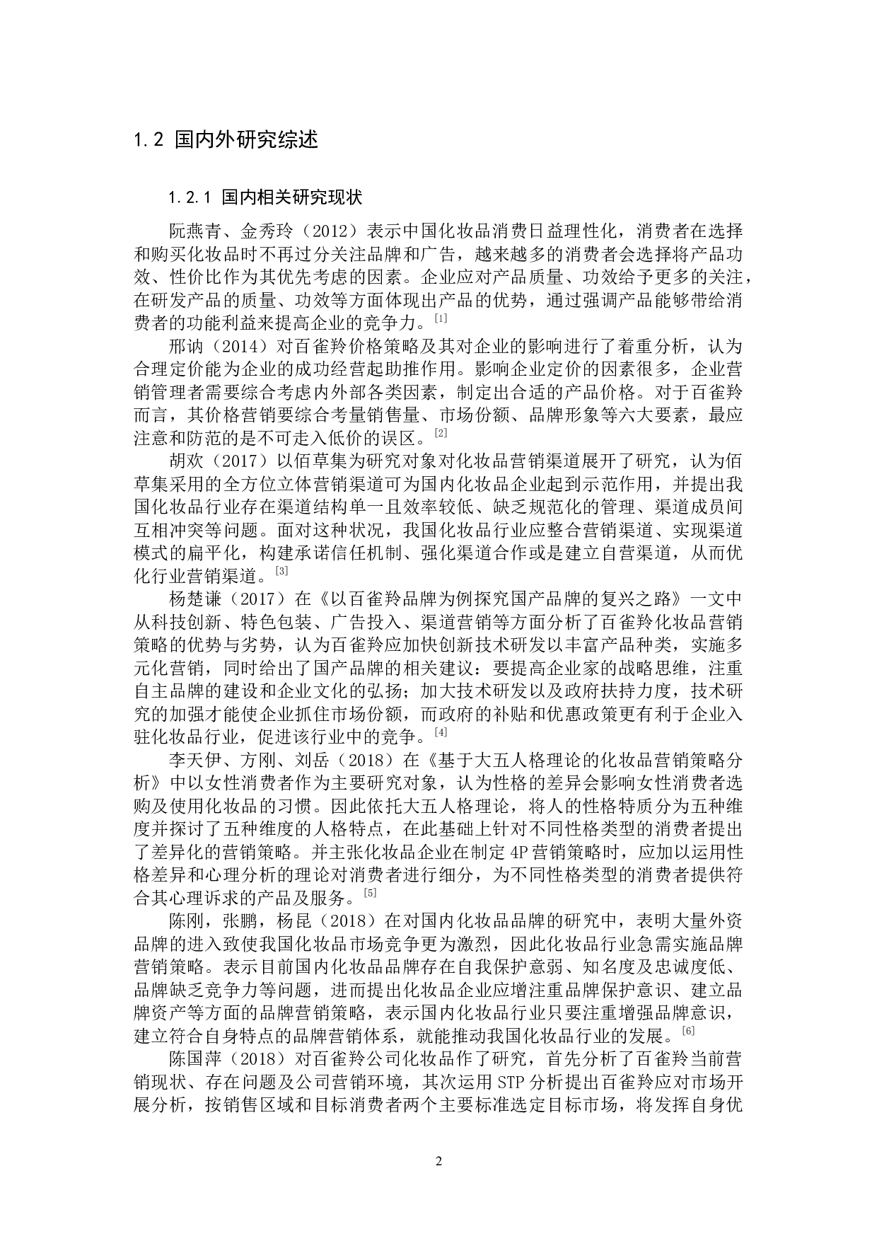 百雀羚的营销策略优化研究.docx 第5页