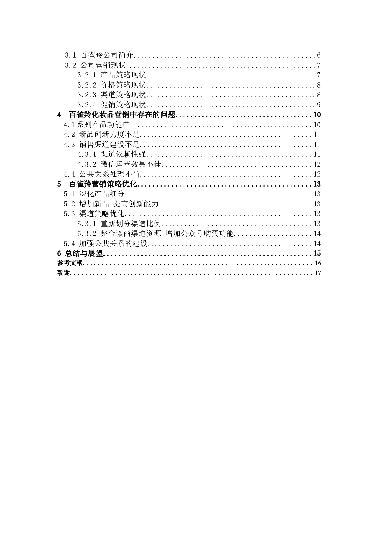 百雀羚的营销策略优化研究.docx 第3页