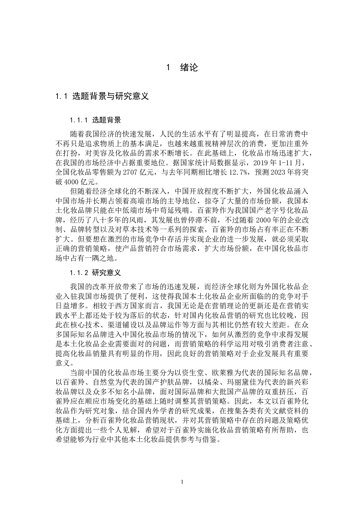 百雀羚的营销策略优化研究.docx 第4页