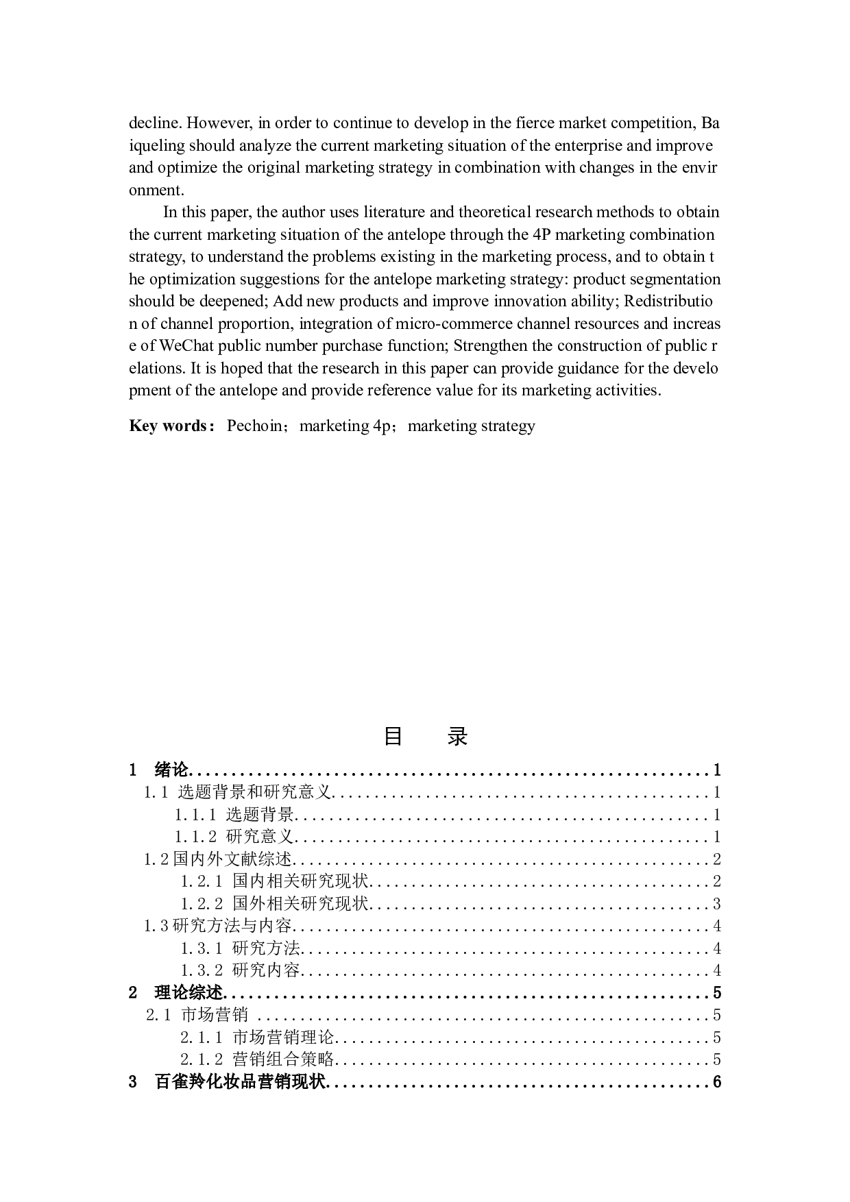 百雀羚的营销策略优化研究.docx 第2页