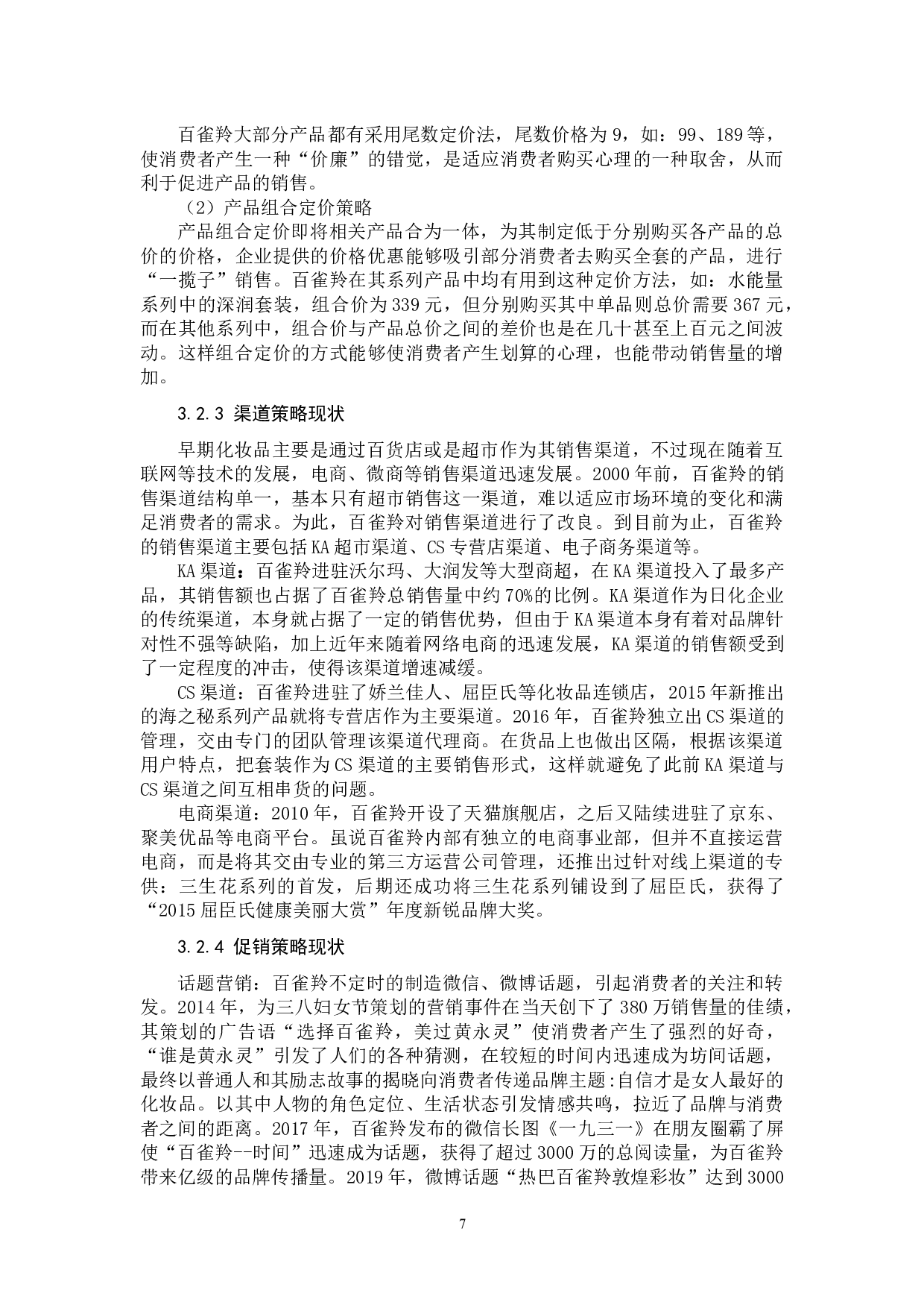 百雀羚的营销策略优化研究.docx 第10页