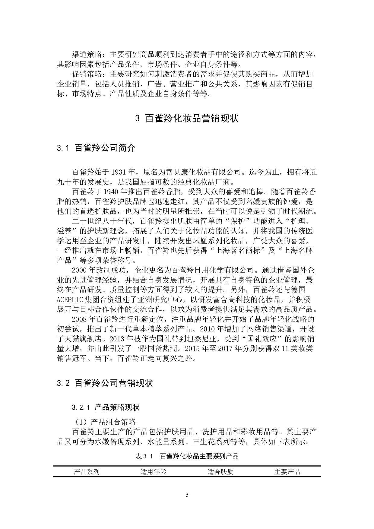 百雀羚的营销策略优化研究.docx 第8页