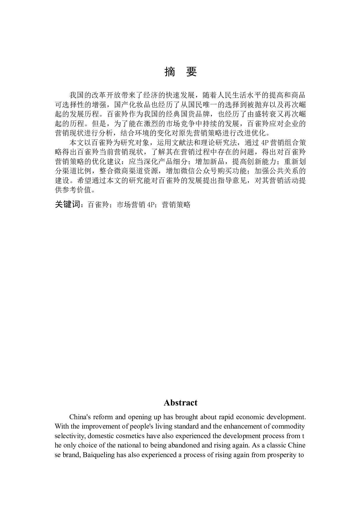 百雀羚的营销策略优化研究.docx 第1页