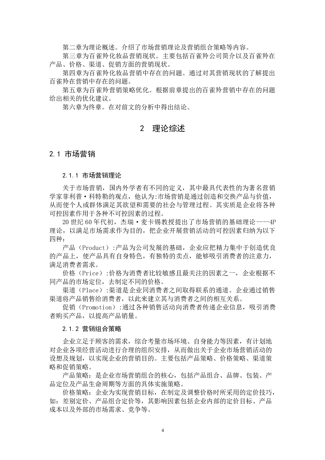 百雀羚的营销策略优化研究.docx 第7页