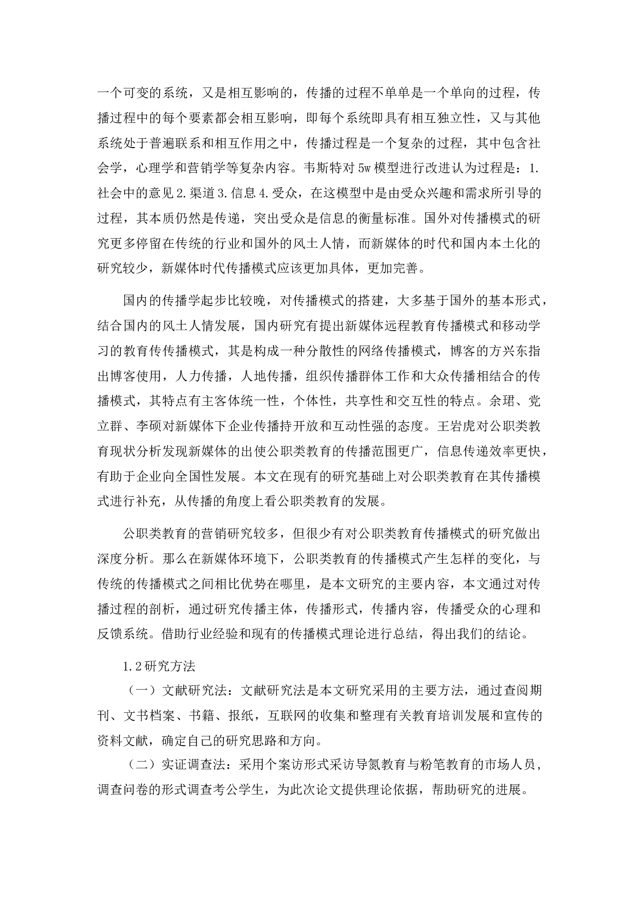 公职类教育行业发展的传播模式研究-7138字.docx 第4页