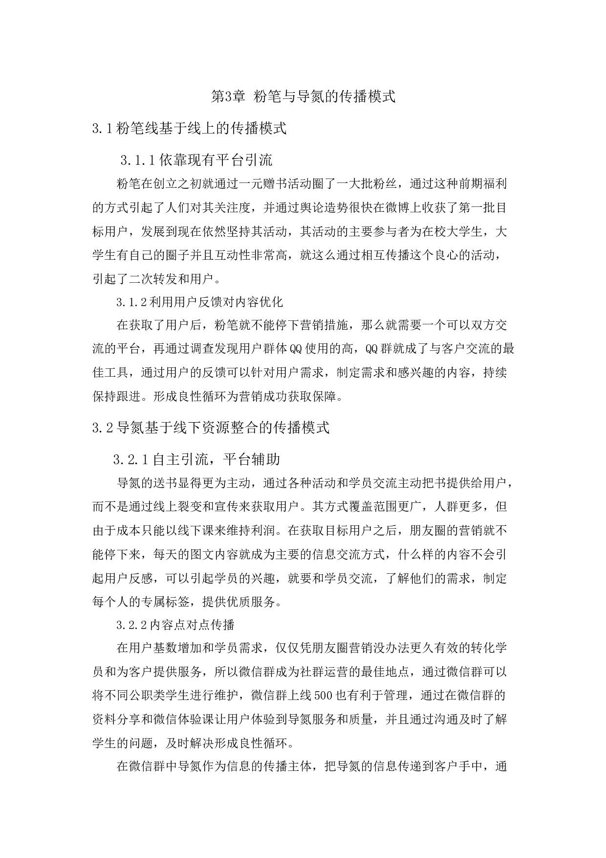 公职类教育行业发展的传播模式研究-7138字.docx 第8页