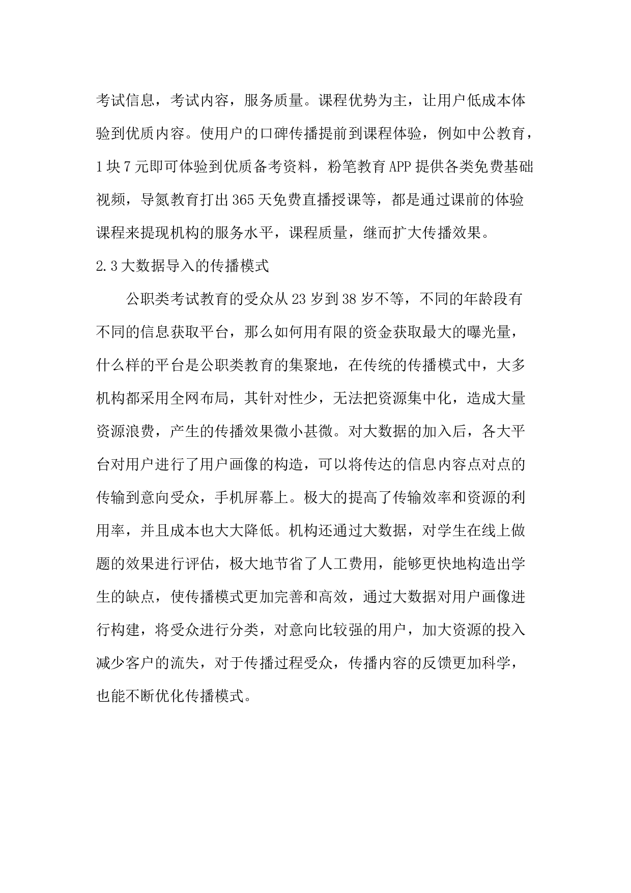 公职类教育行业发展的传播模式研究-7138字.docx 第7页