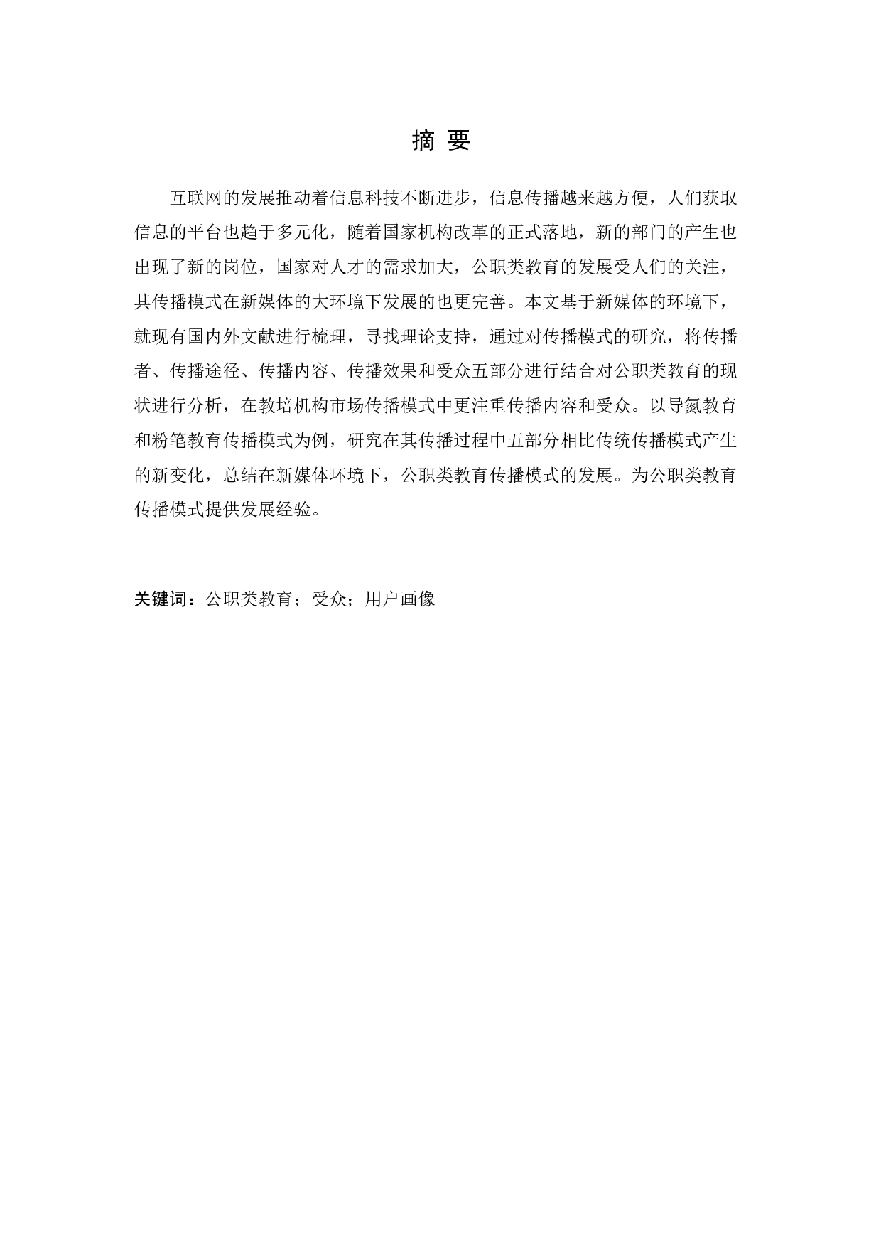 公职类教育行业发展的传播模式研究-7138字.docx 第1页