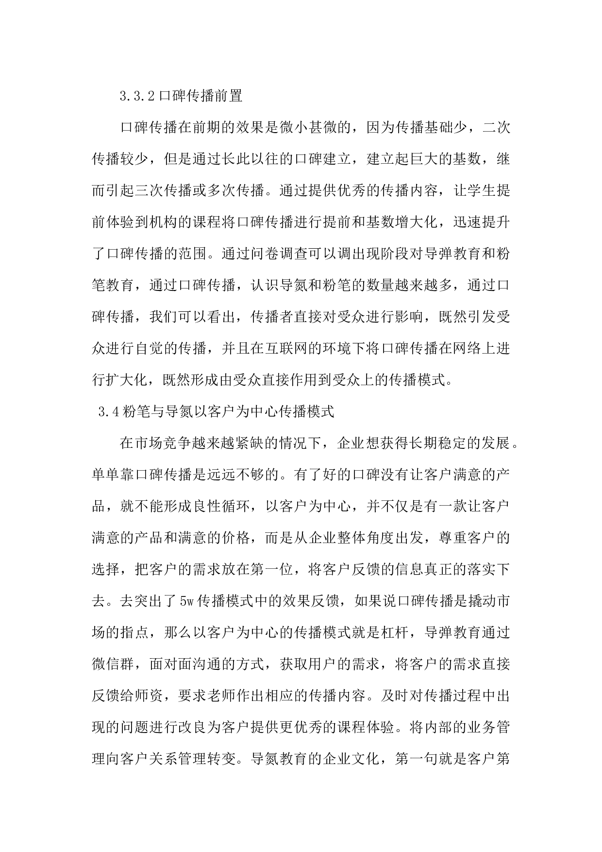 公职类教育行业发展的传播模式研究-7138字.docx 第10页