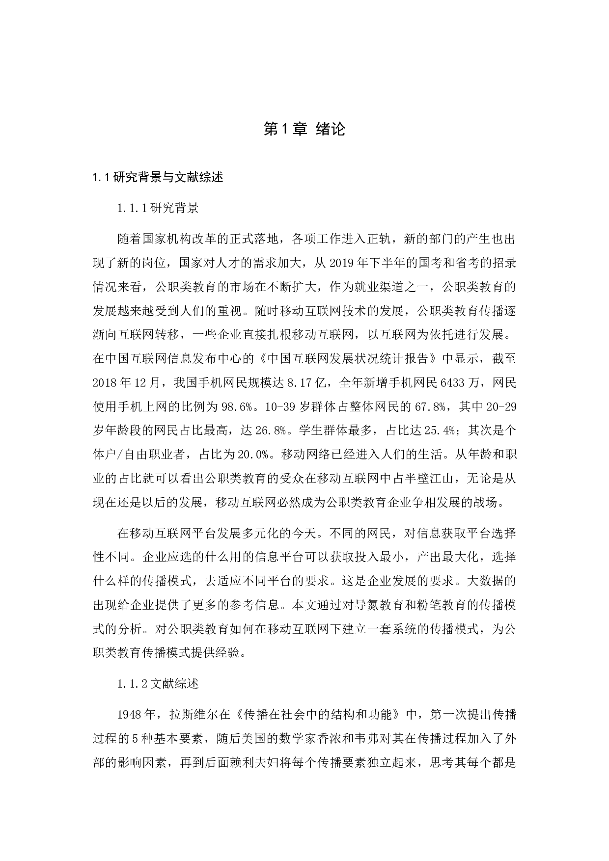 公职类教育行业发展的传播模式研究-7138字.docx 第3页