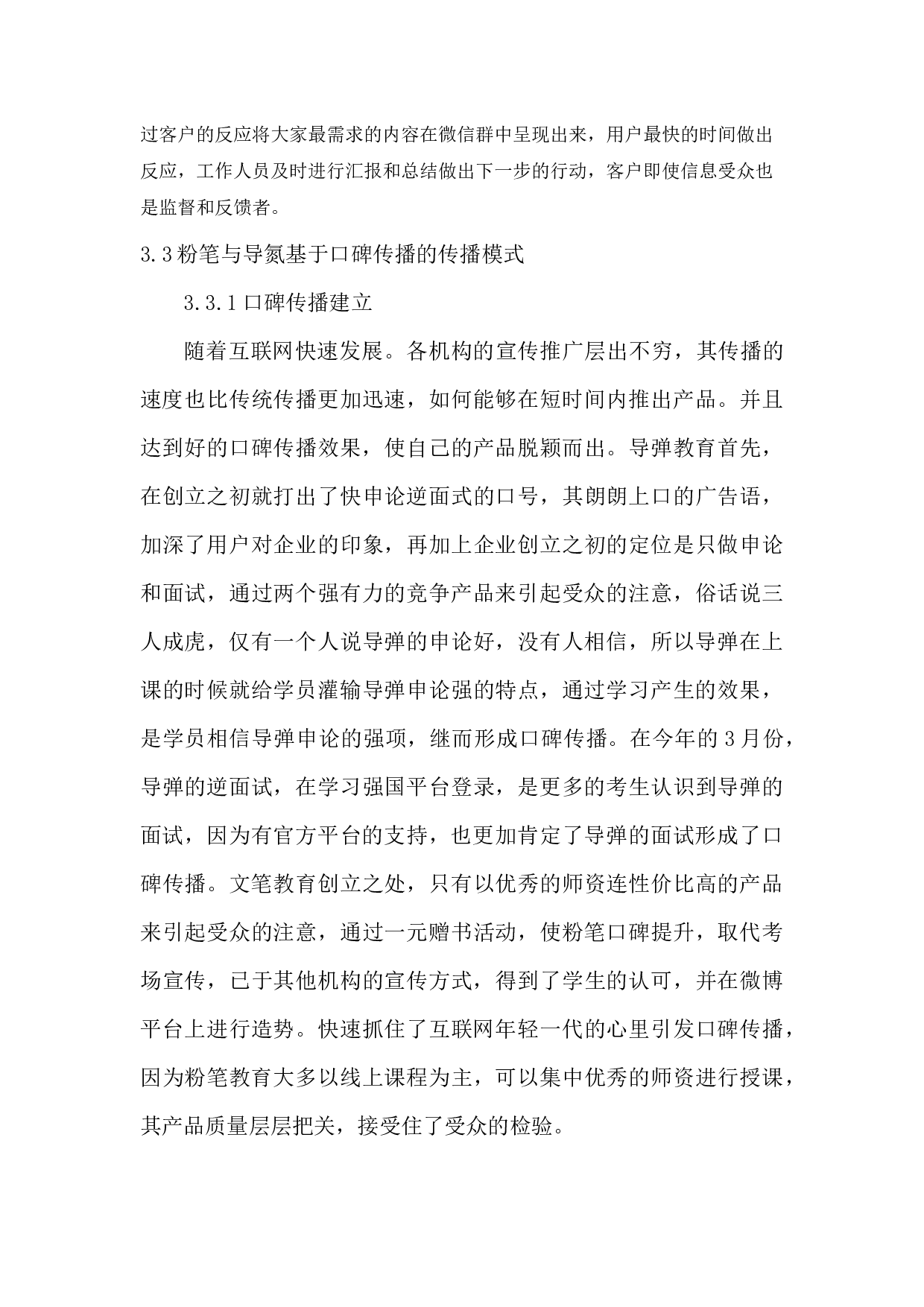 公职类教育行业发展的传播模式研究-7138字.docx 第9页